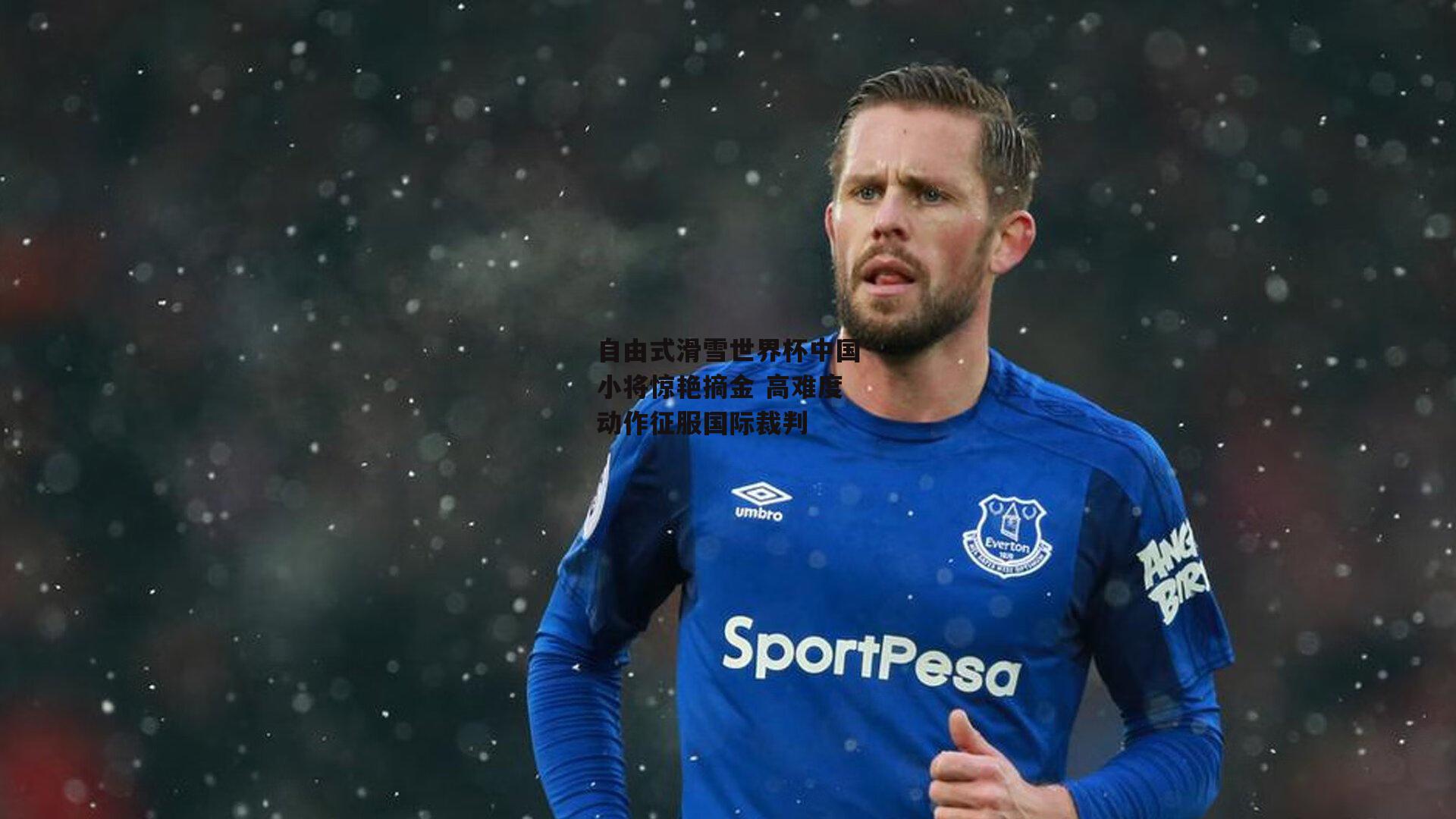 自由式滑雪世界杯中国小将惊艳摘金 高难度动作征服国际裁判