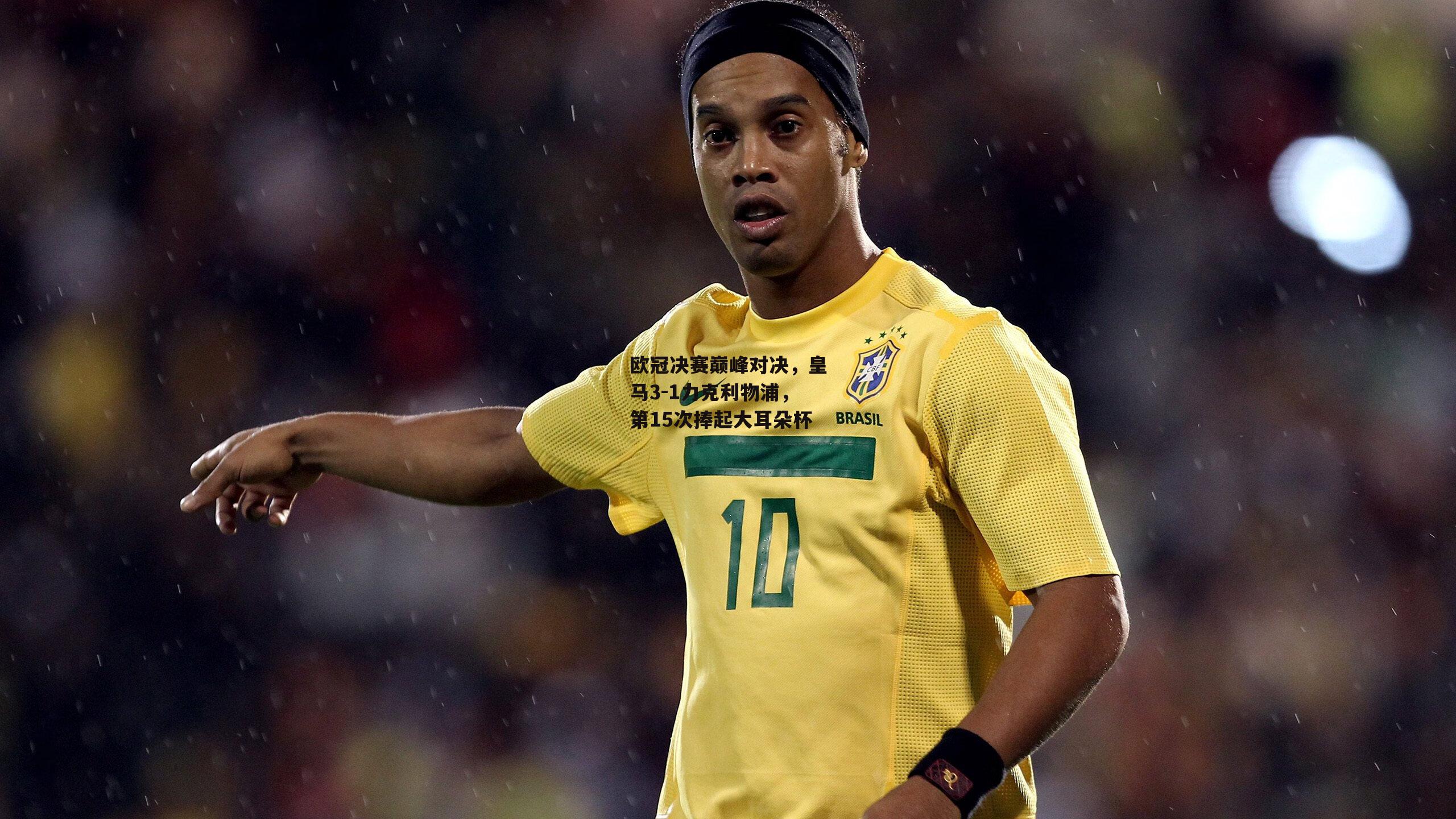 欧冠决赛巅峰对决,皇马3-1力克利物浦,第15次捧起大耳朵杯