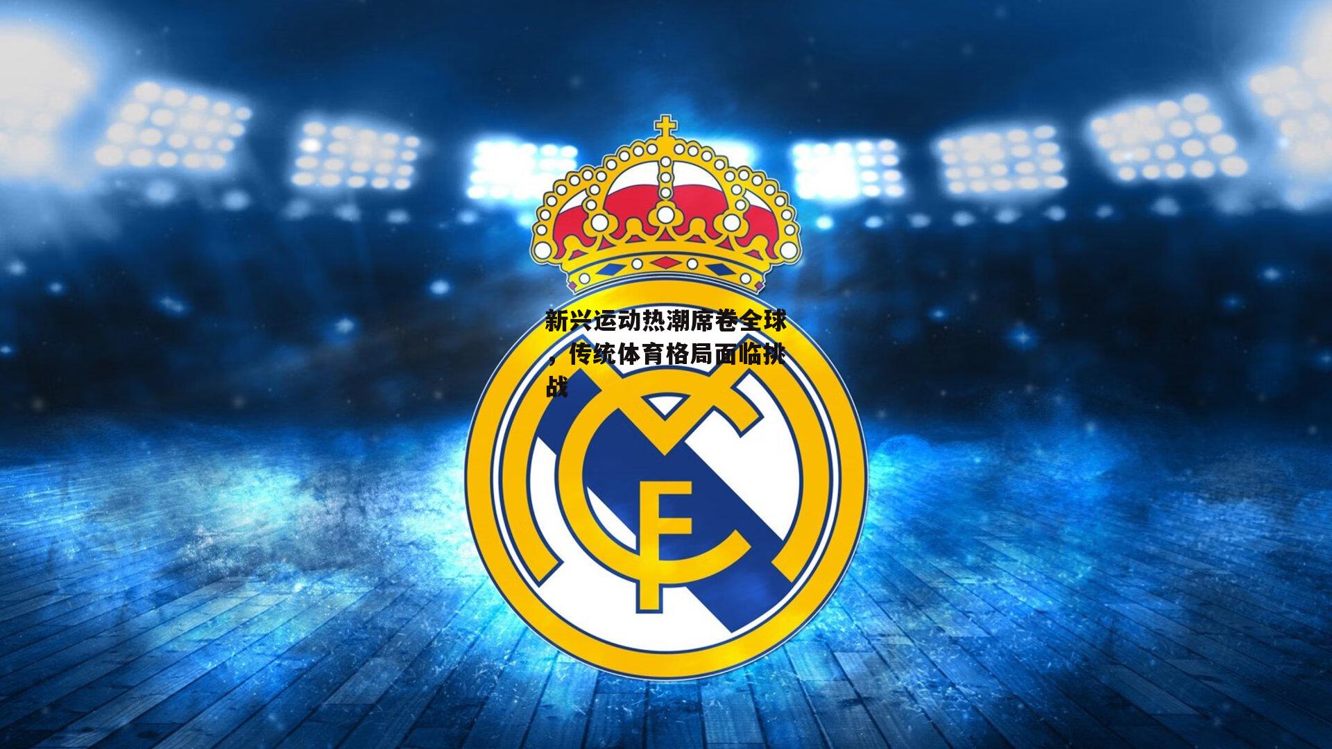 【B体育官方】新兴运动热潮席卷全球，传统体育格局面临挑战