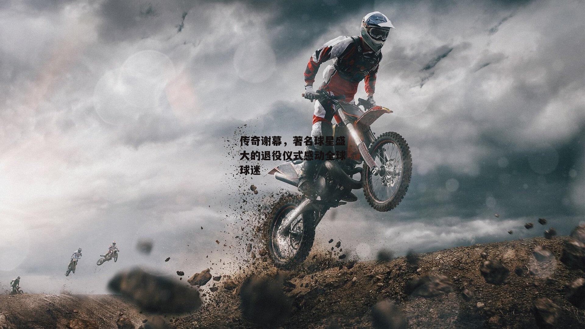 传奇谢幕，著名球星盛大的退役仪式感动全球球迷：bsport体育