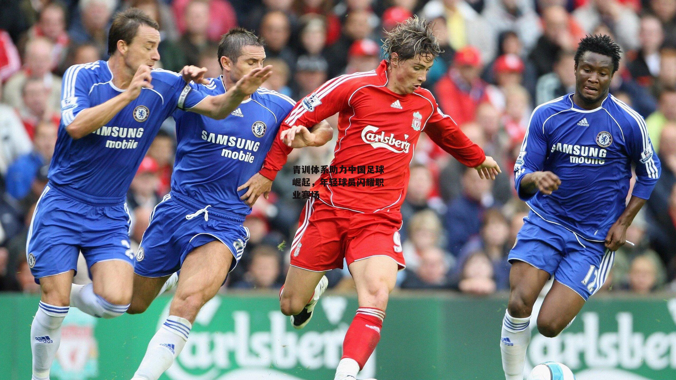 青训体系助力中国足球崛起,年轻球员闪耀职业赛场