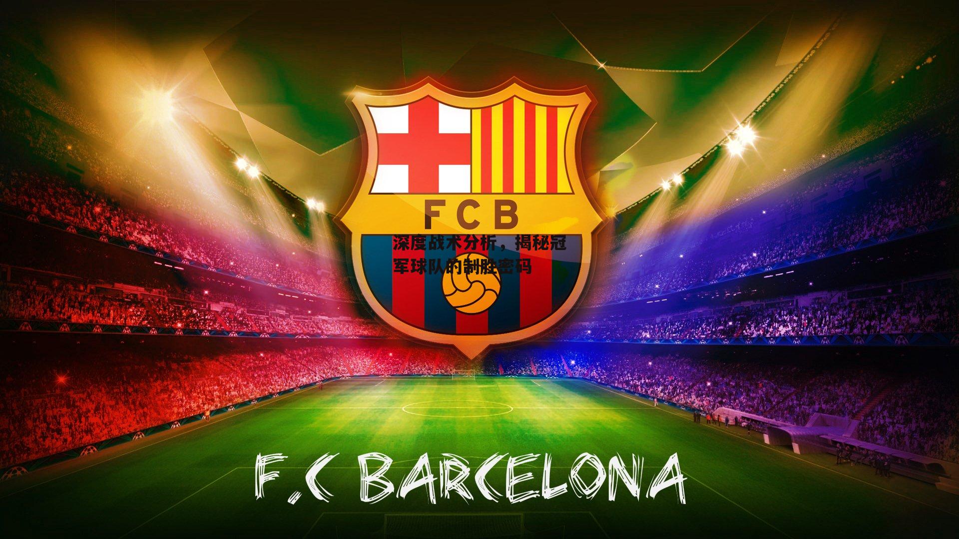 bsport体育：深度战术分析，揭秘冠军球队的制胜密码