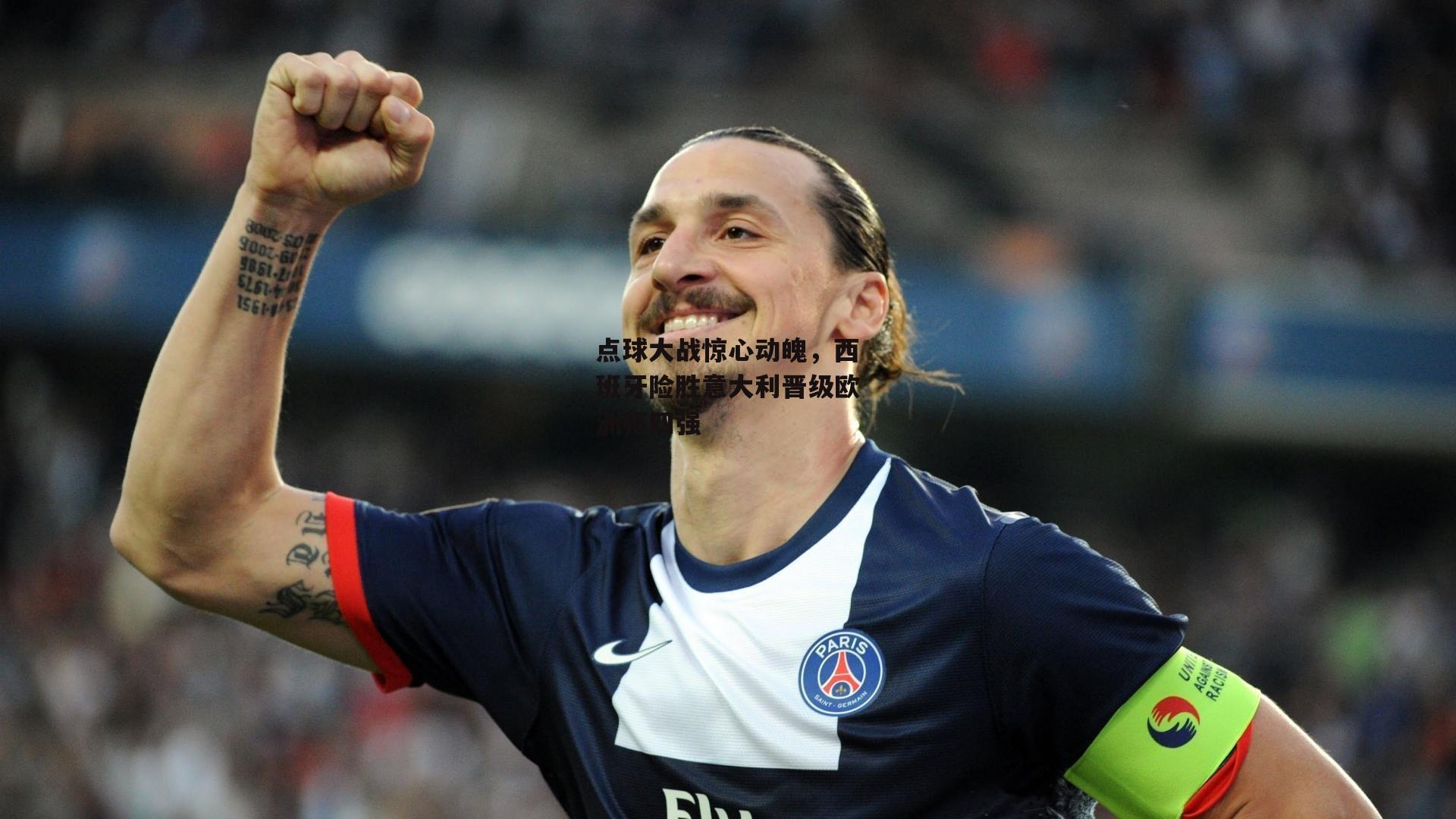 点球大战惊心动魄，西班牙险胜意大利晋级欧洲杯四强_B体育官方