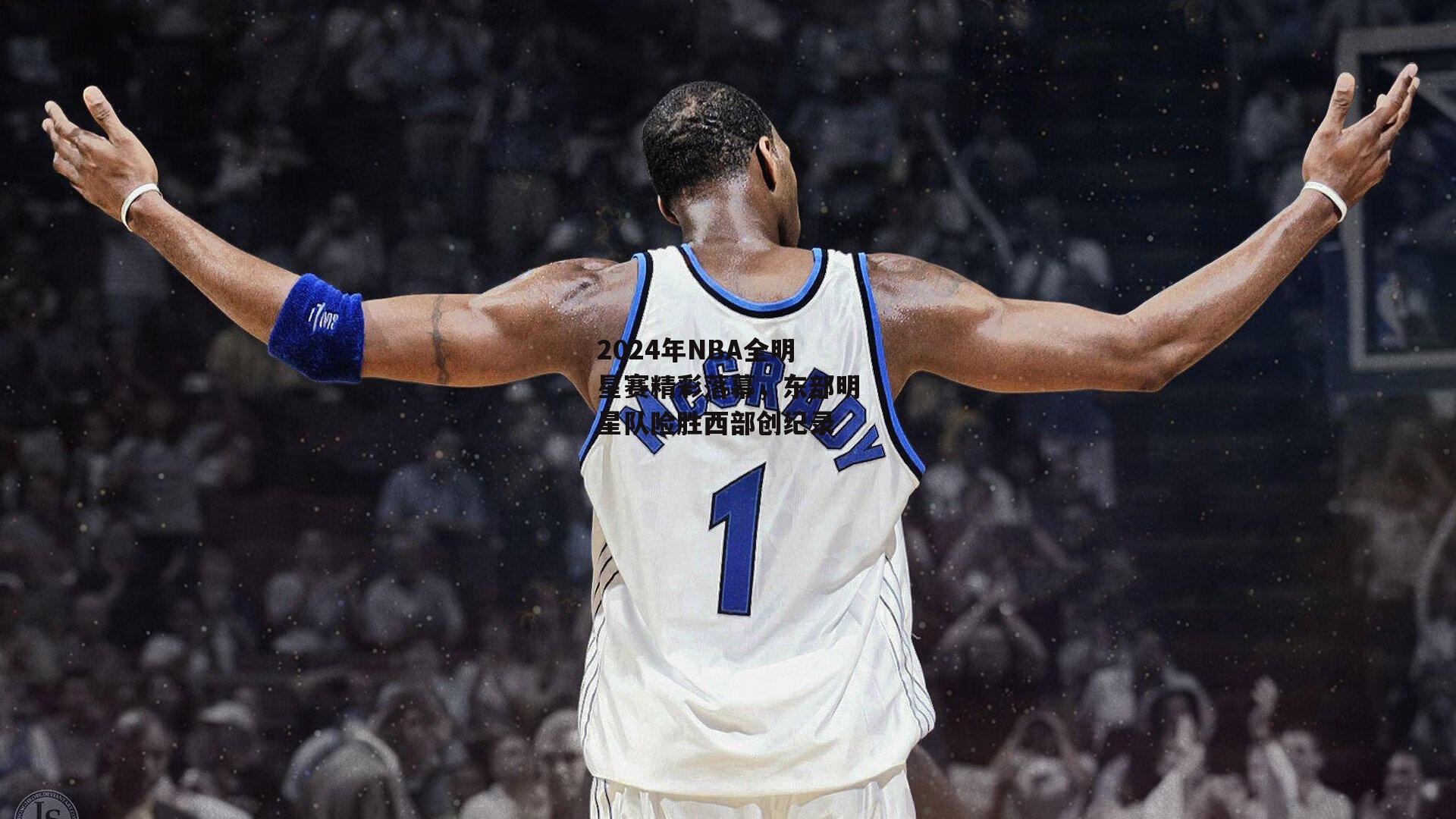 2024年NBA全明星赛精彩落幕,东部明星队险胜西部创纪录