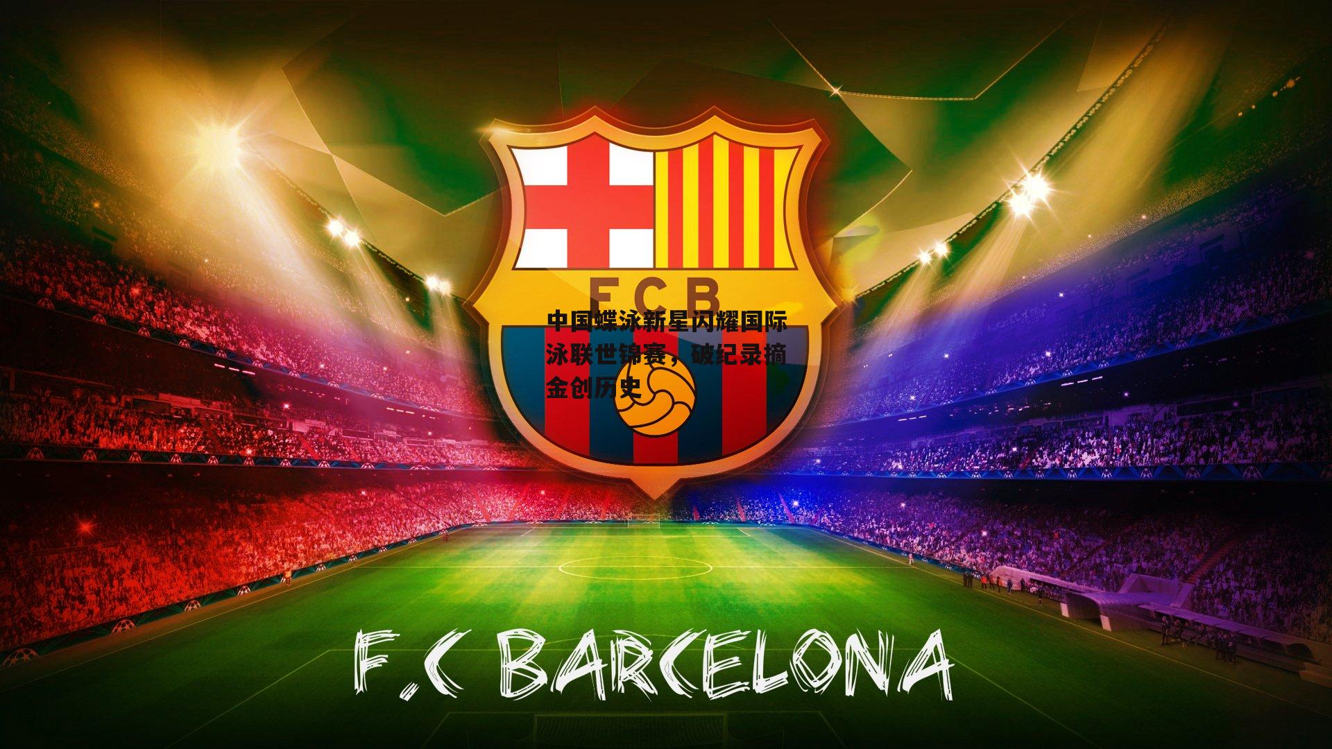 【B体育】中国蝶泳新星闪耀国际泳联世锦赛，破纪录摘金创历史