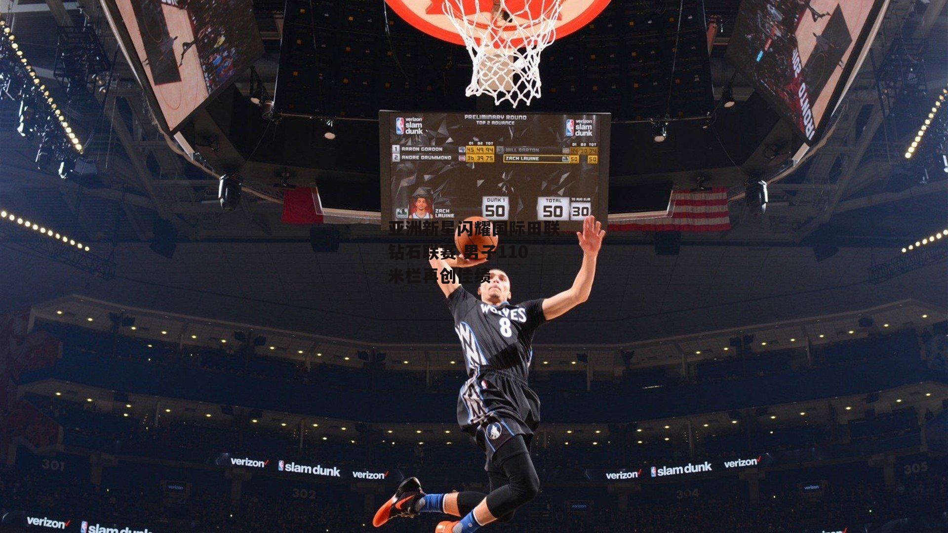 亚洲新星闪耀国际田联钻石联赛 男子110米栏再创佳绩：B体育