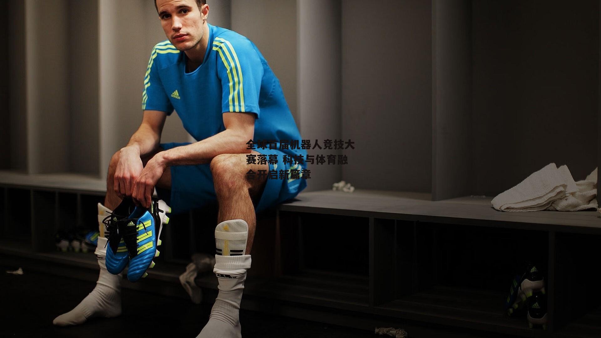 全球首届机器人竞技大赛落幕 科技与体育融合开启新篇章