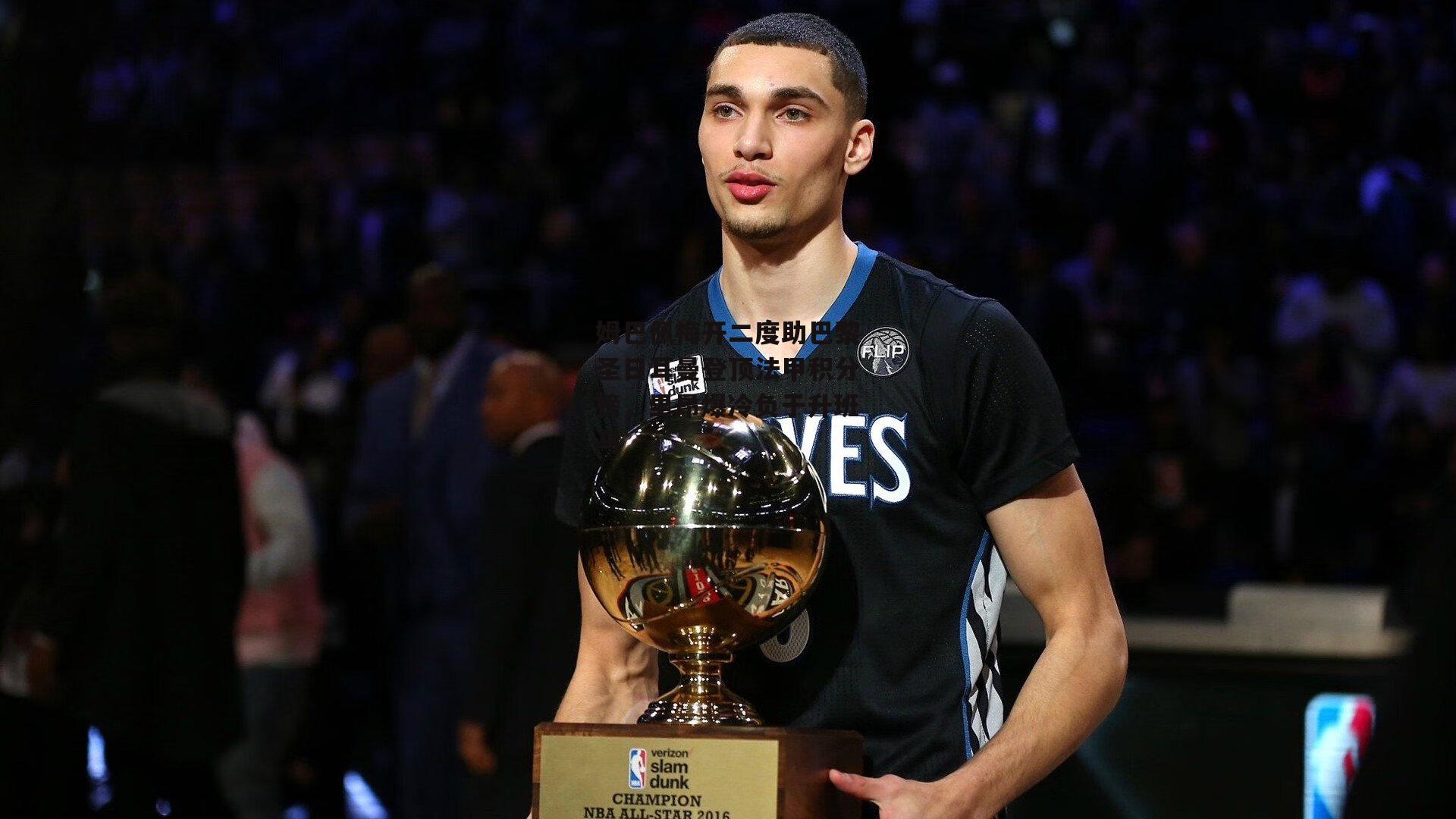 姆巴佩梅开二度助巴黎圣日耳曼登顶法甲积分榜,里昂爆冷负于升班马