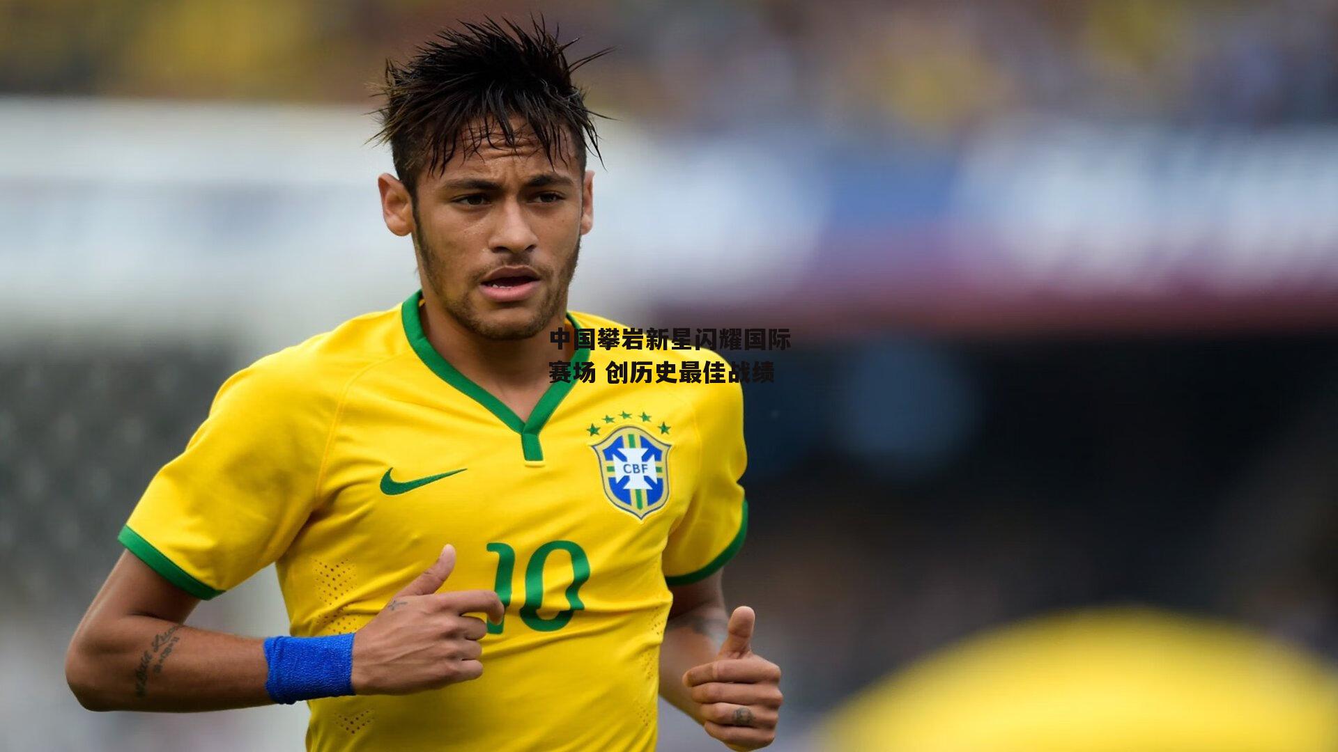 中国攀岩新星闪耀国际赛场 创历史最佳战绩