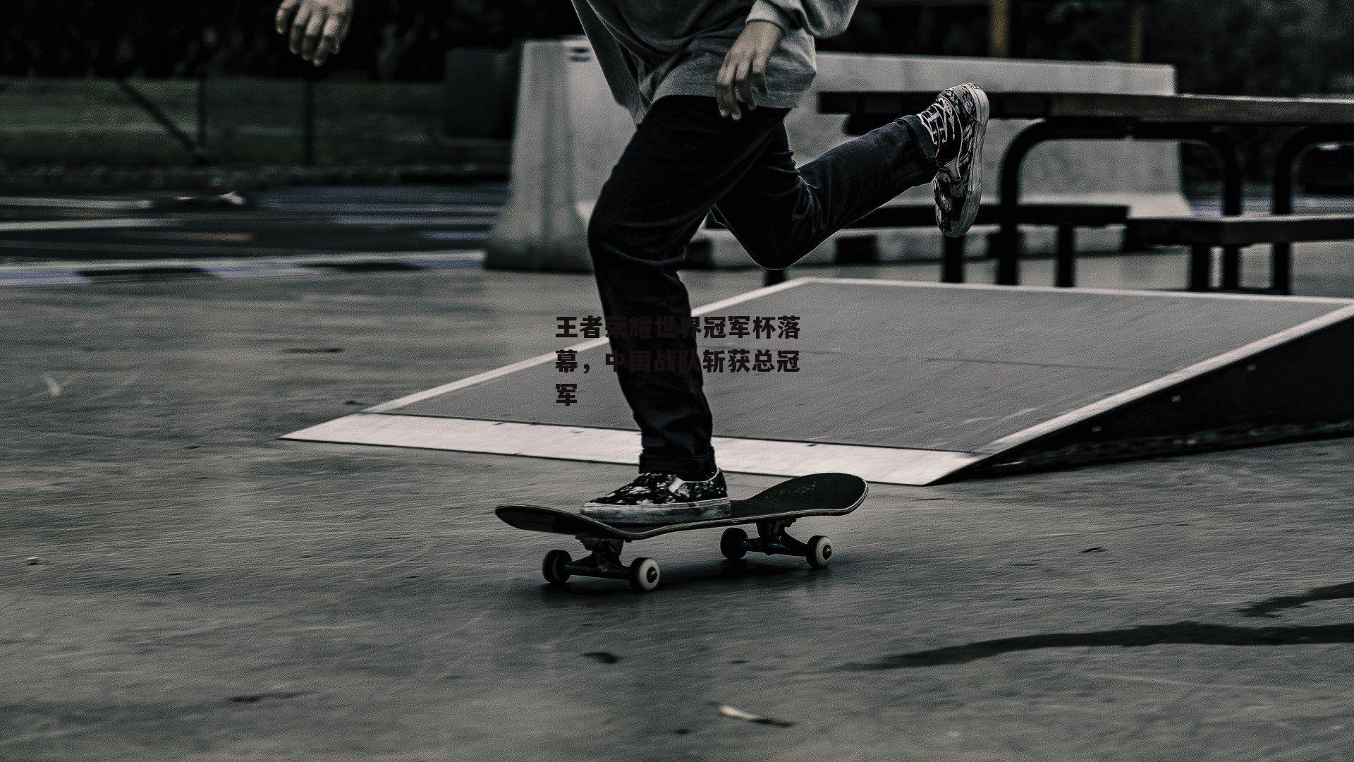 王者荣耀世界冠军杯落幕,中国战队斩获总冠军