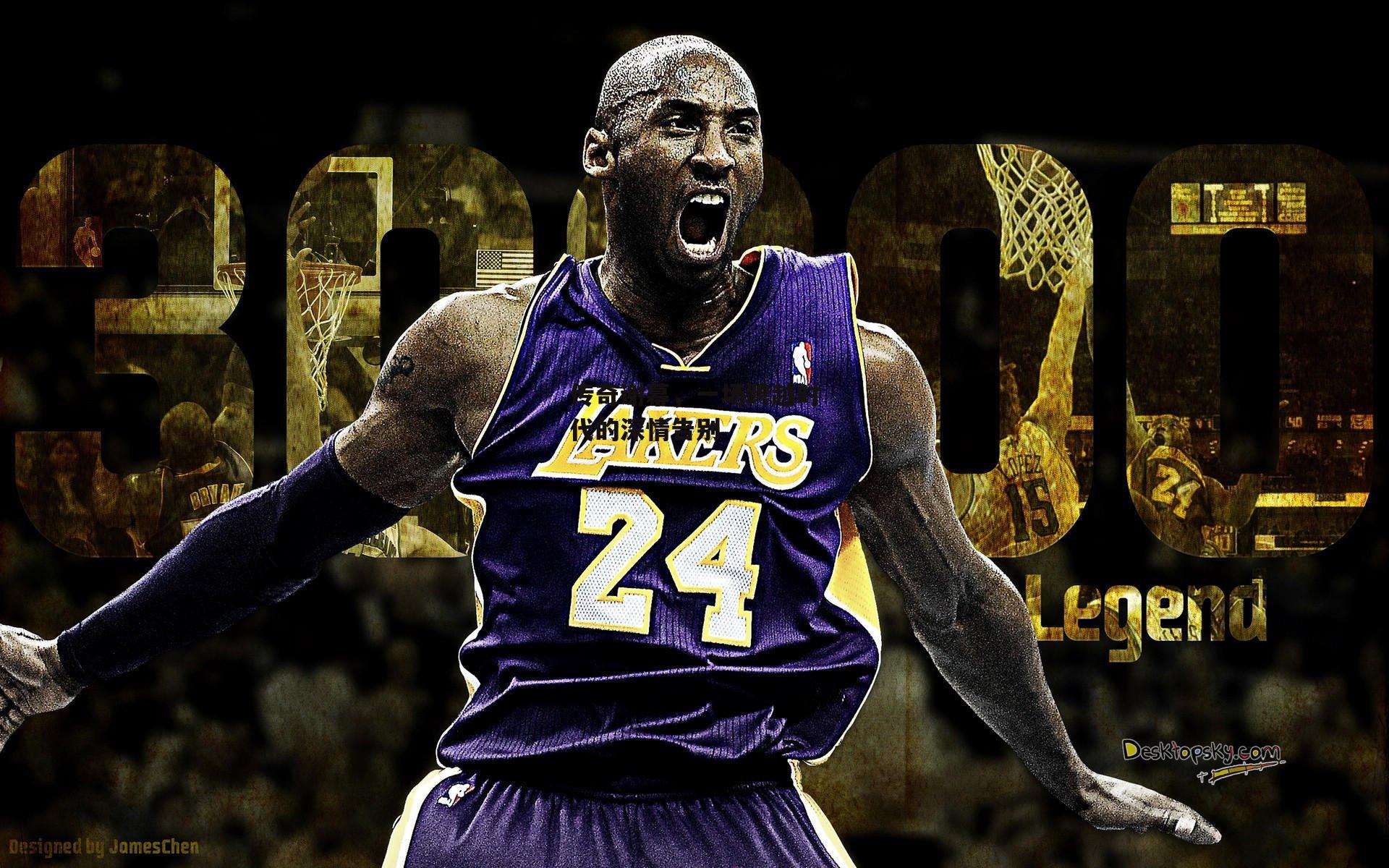 传奇谢幕，一场跨越时代的深情告别