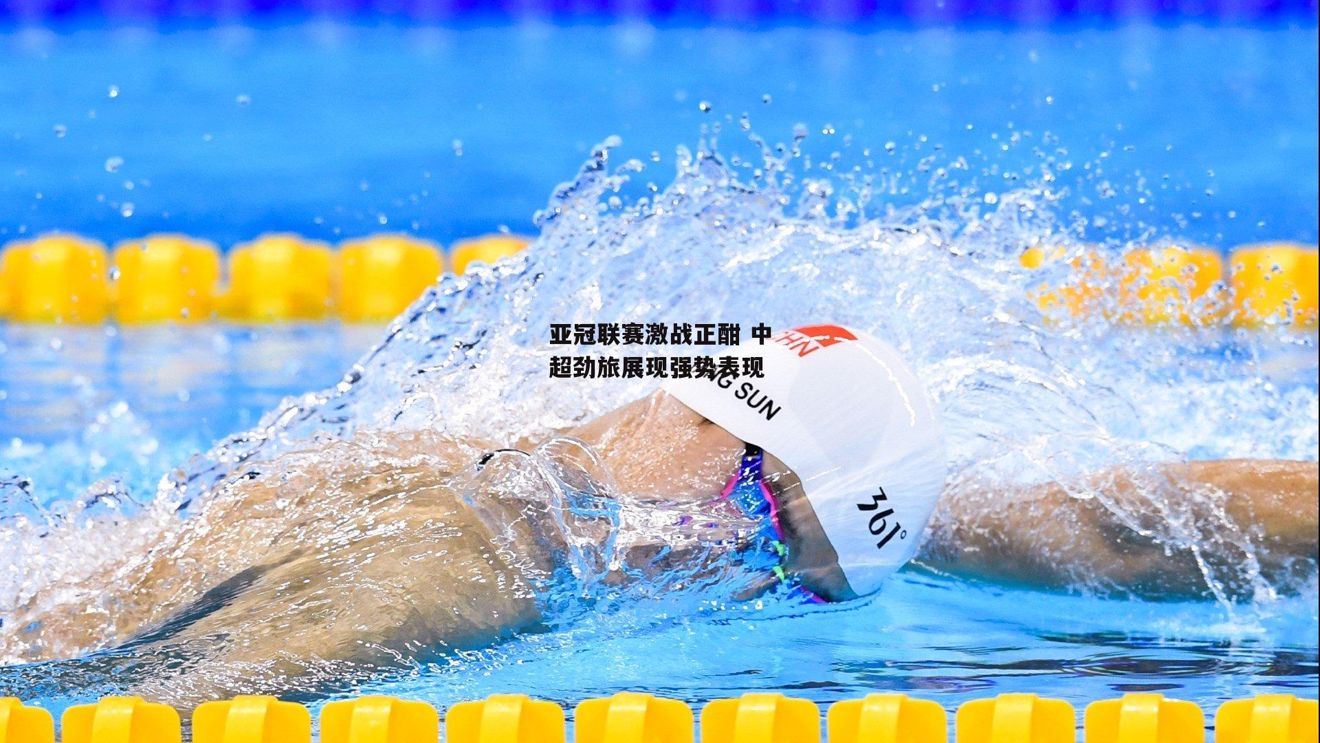 亚冠联赛激战正酣 中超劲旅展现强势表现