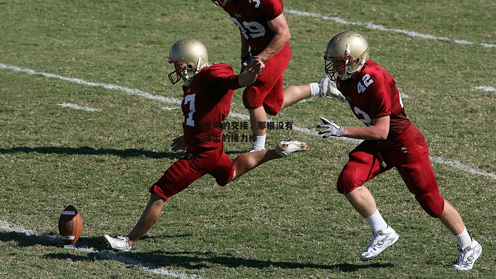 B体育官方_无声的交接，那根没有递出的接力棒