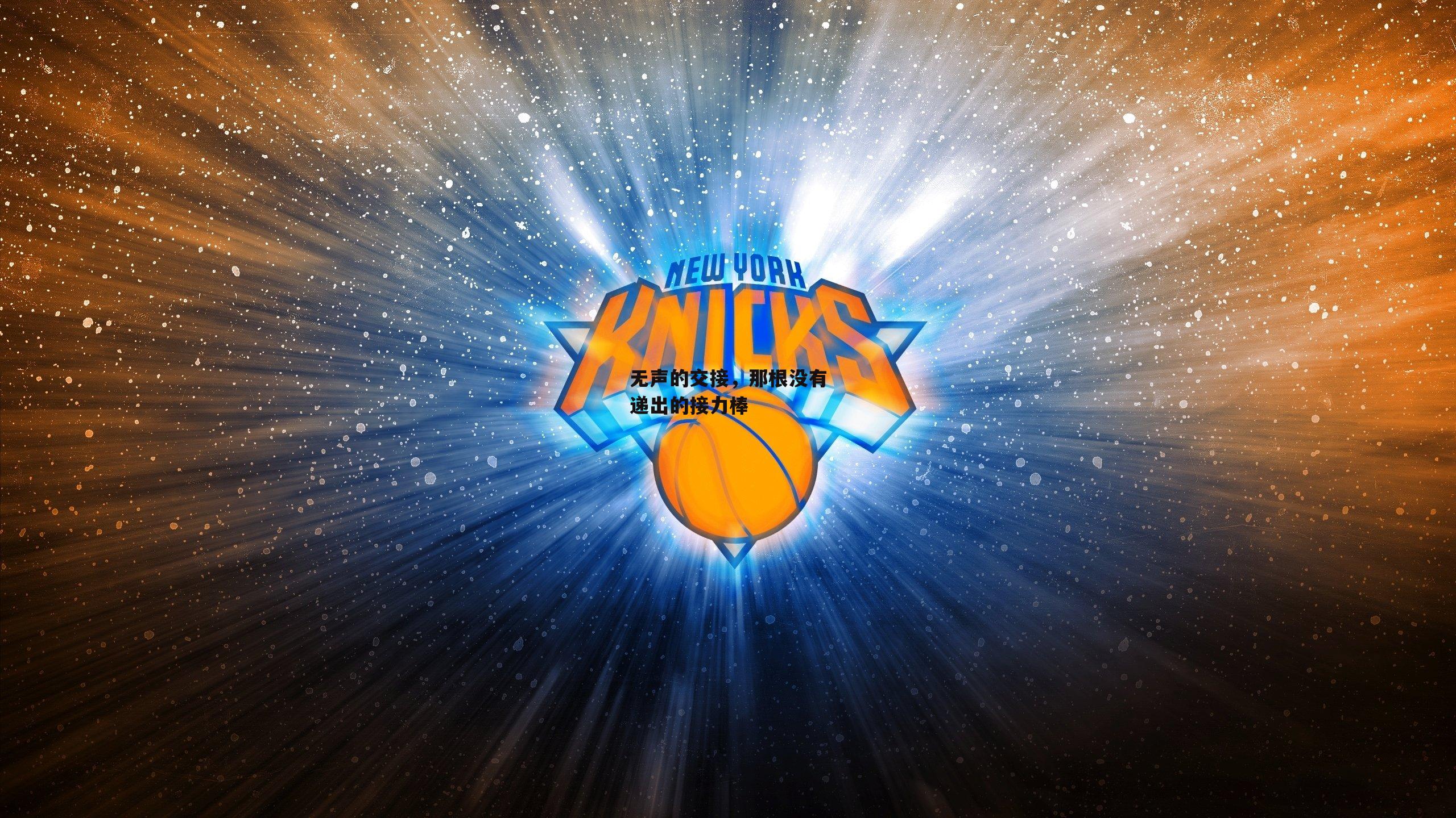 无声的交接,那根没有递出的接力棒