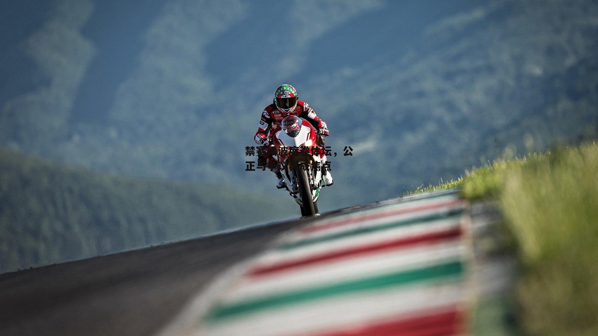 禁赛风波席卷体坛,公正与争议再成焦点