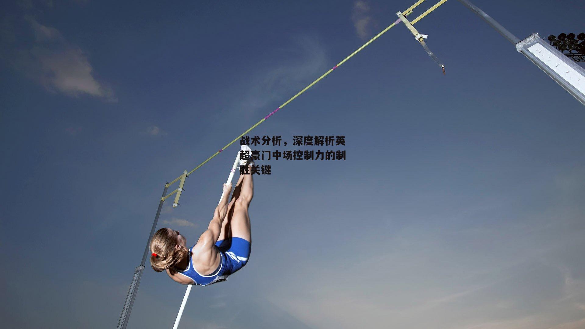 战术分析,深度解析英超豪门中场控制力的制胜关键