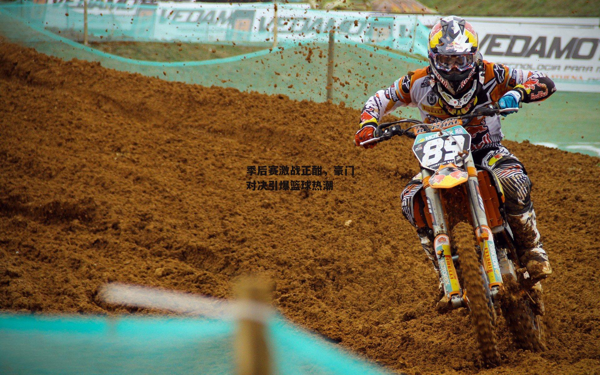 bsport体育：季后赛激战正酣，豪门对决引爆篮球热潮