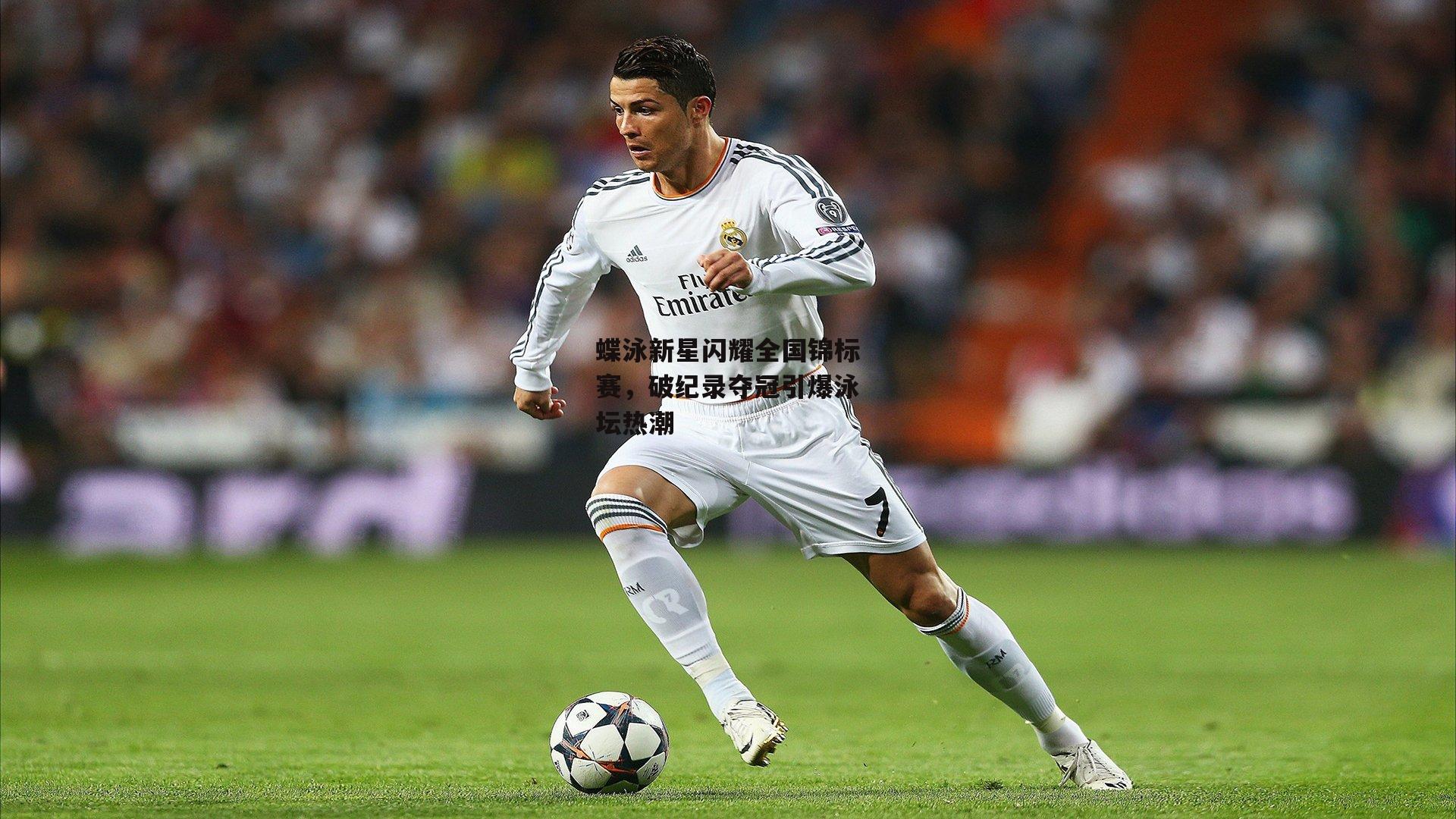 B体育：蝶泳新星闪耀全国锦标赛，破纪录夺冠引爆泳坛热潮