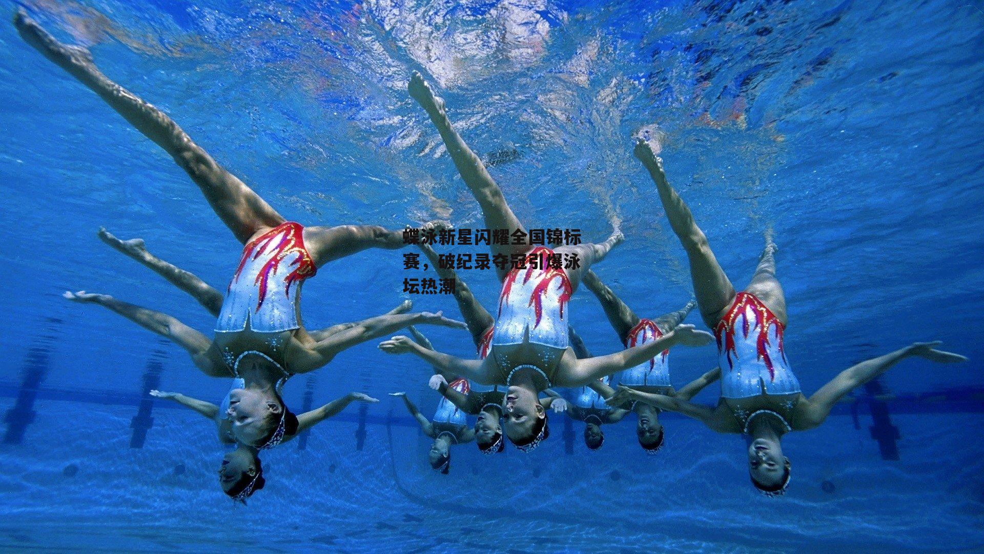 蝶泳新星闪耀全国锦标赛,破纪录夺冠引爆泳坛热潮