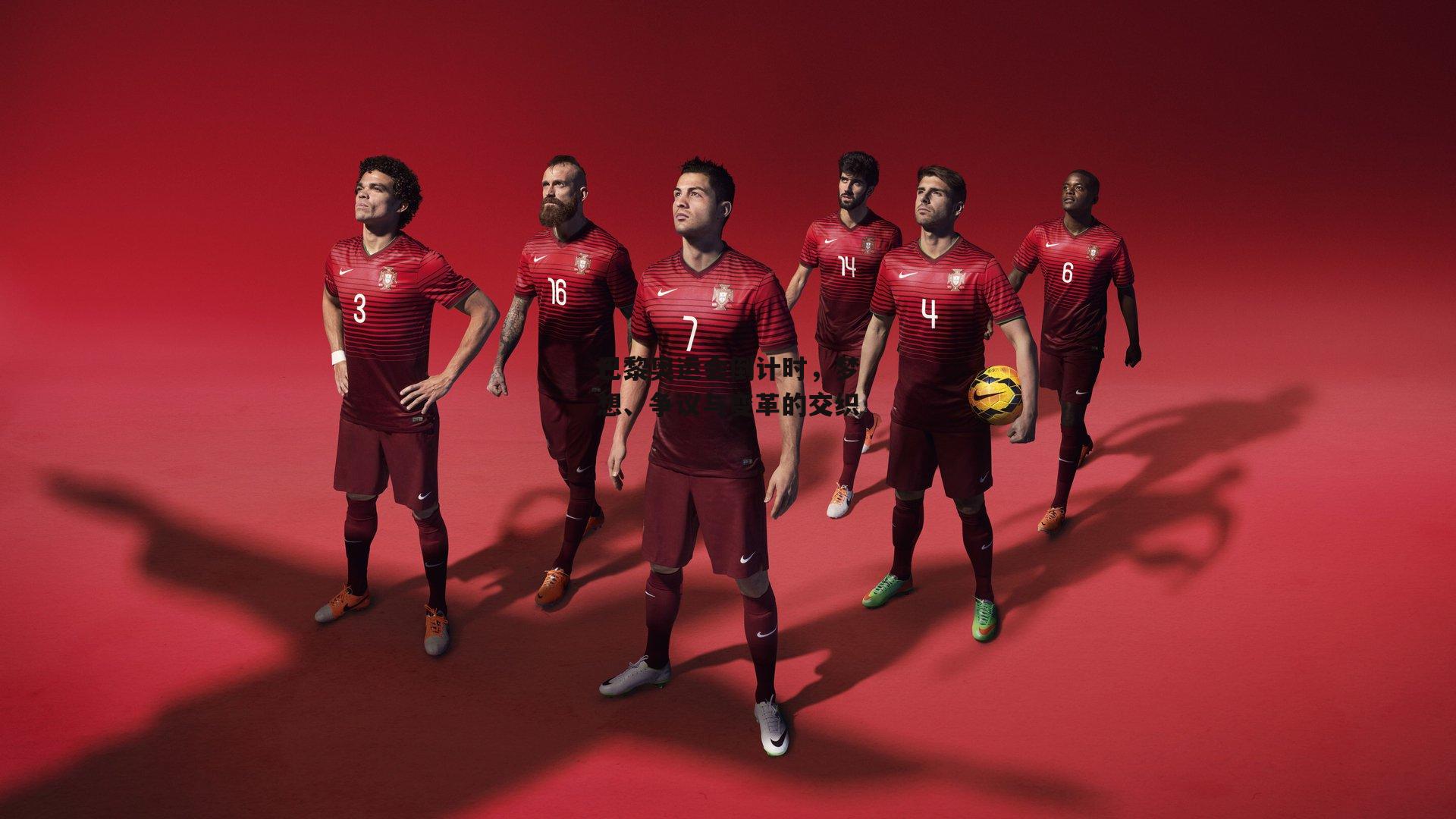 【bsport体育】巴黎奥运会倒计时，梦想、争议与变革的交织