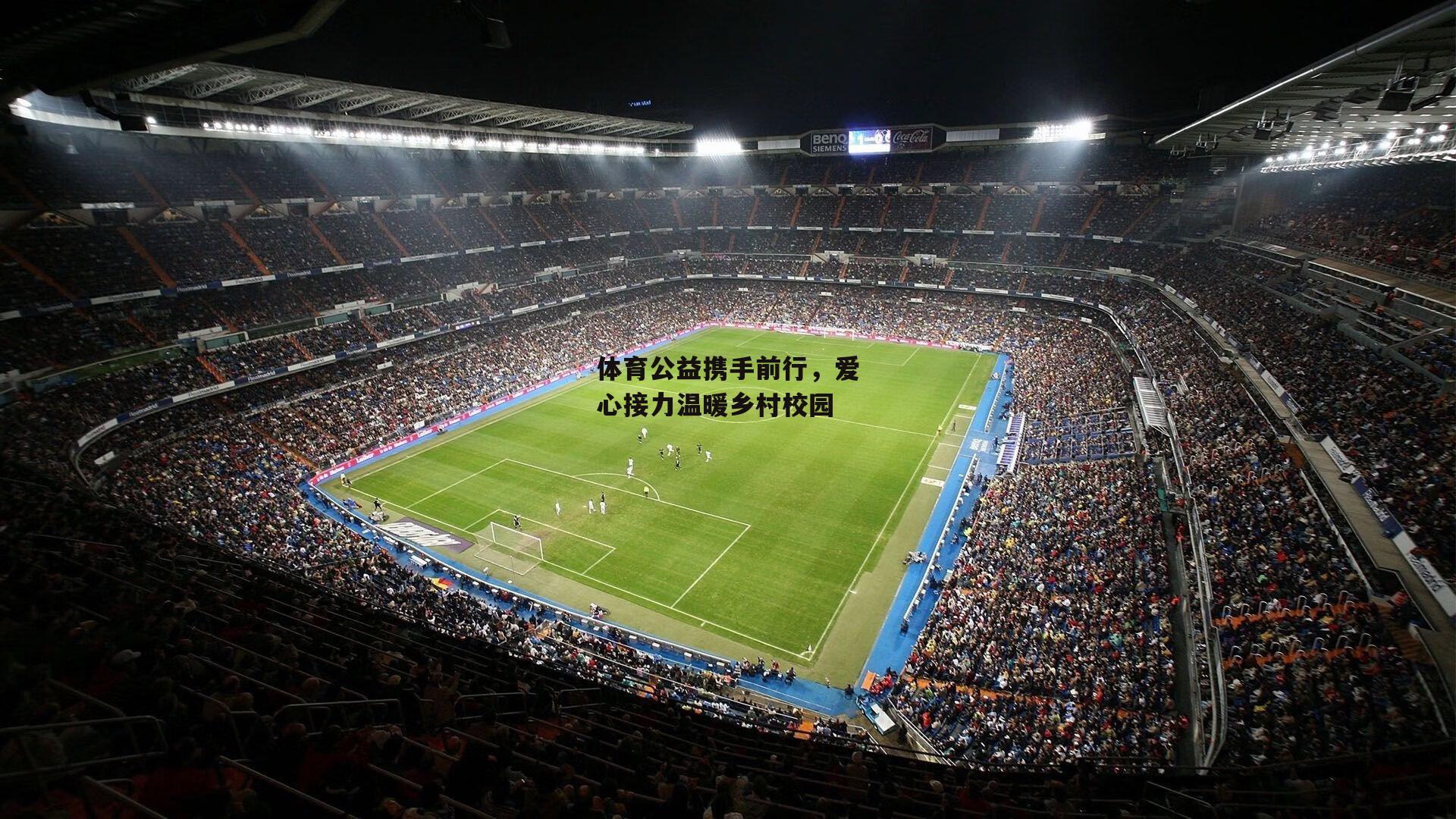 体育公益携手前行,爱心接力温暖乡村校园