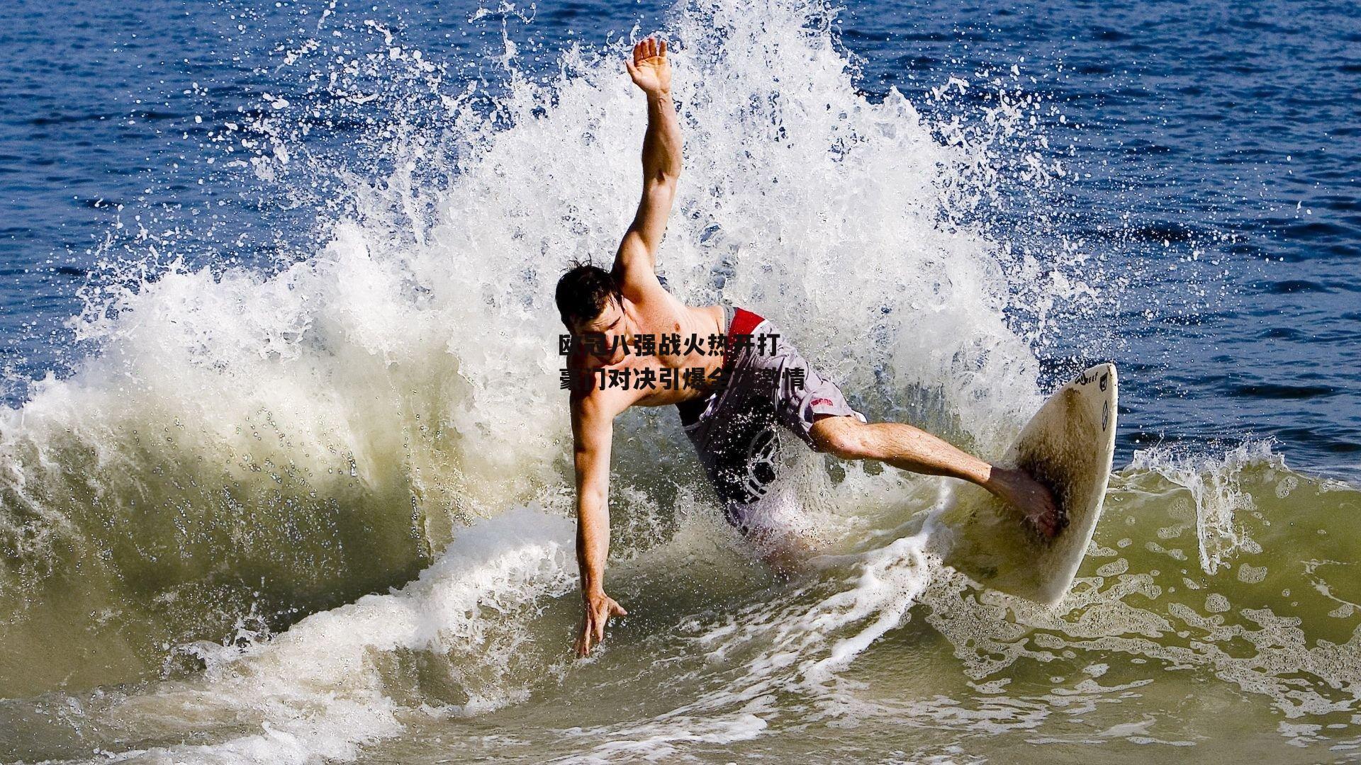 【B体育】欧冠八强战火热开打 豪门对决引爆全球激情