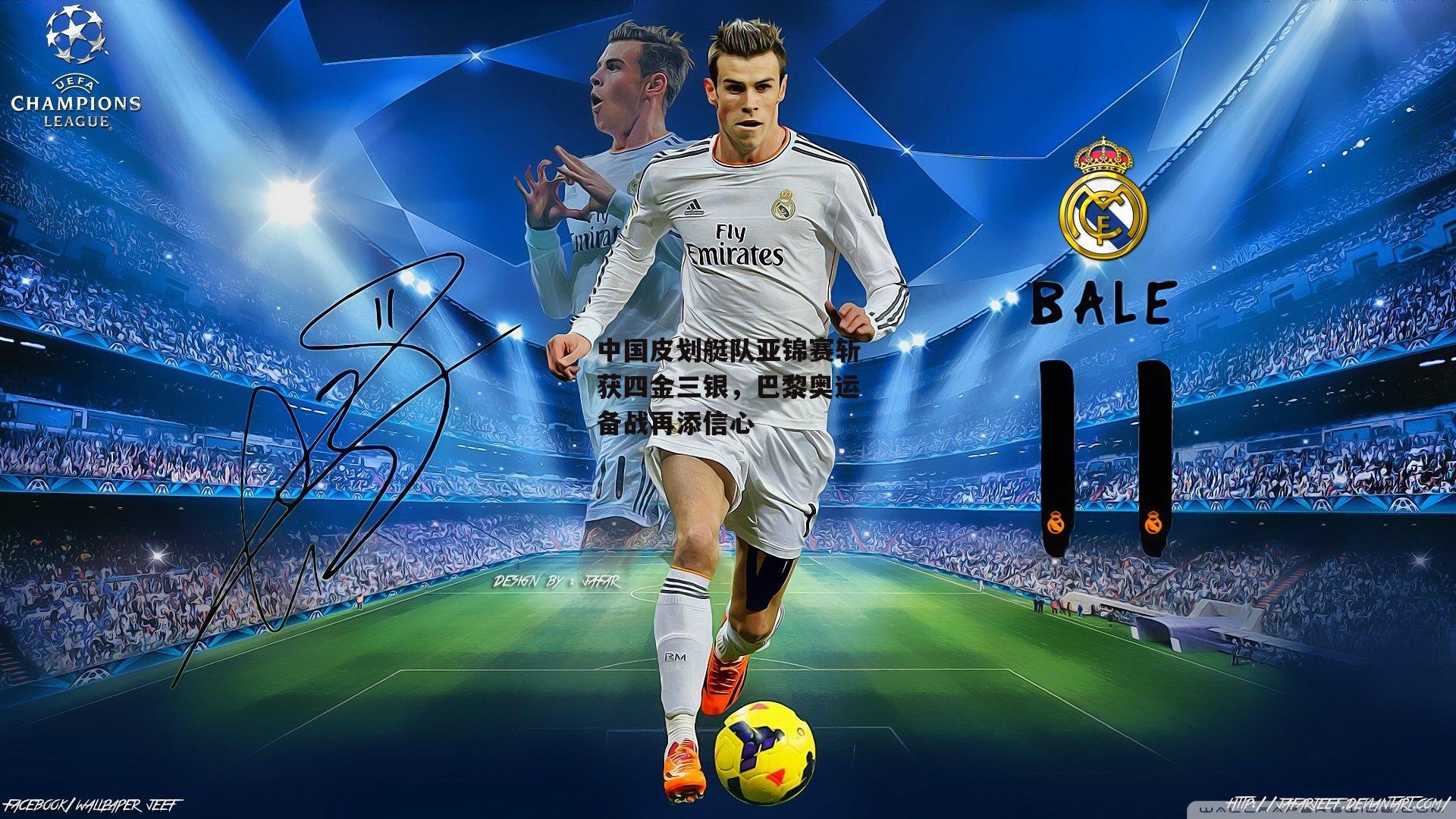 中国皮划艇队亚锦赛斩获四金三银,巴黎奥运备战再添信心