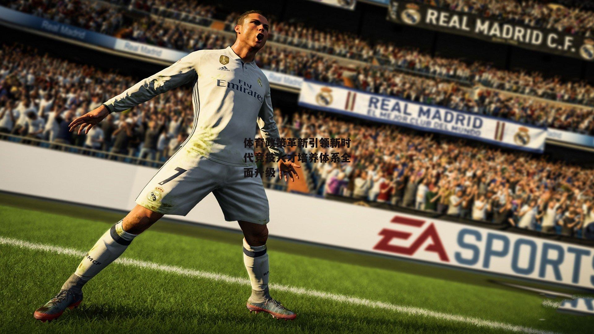 体育政策革新引领新时代竞技人才培养体系全面升级_B体育官方