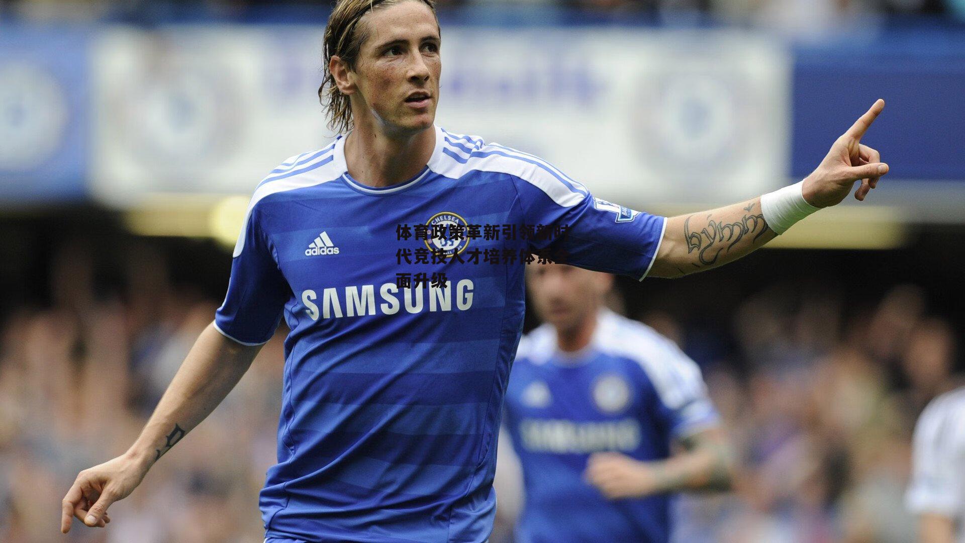 体育政策革新引领新时代竞技人才培养体系全面升级