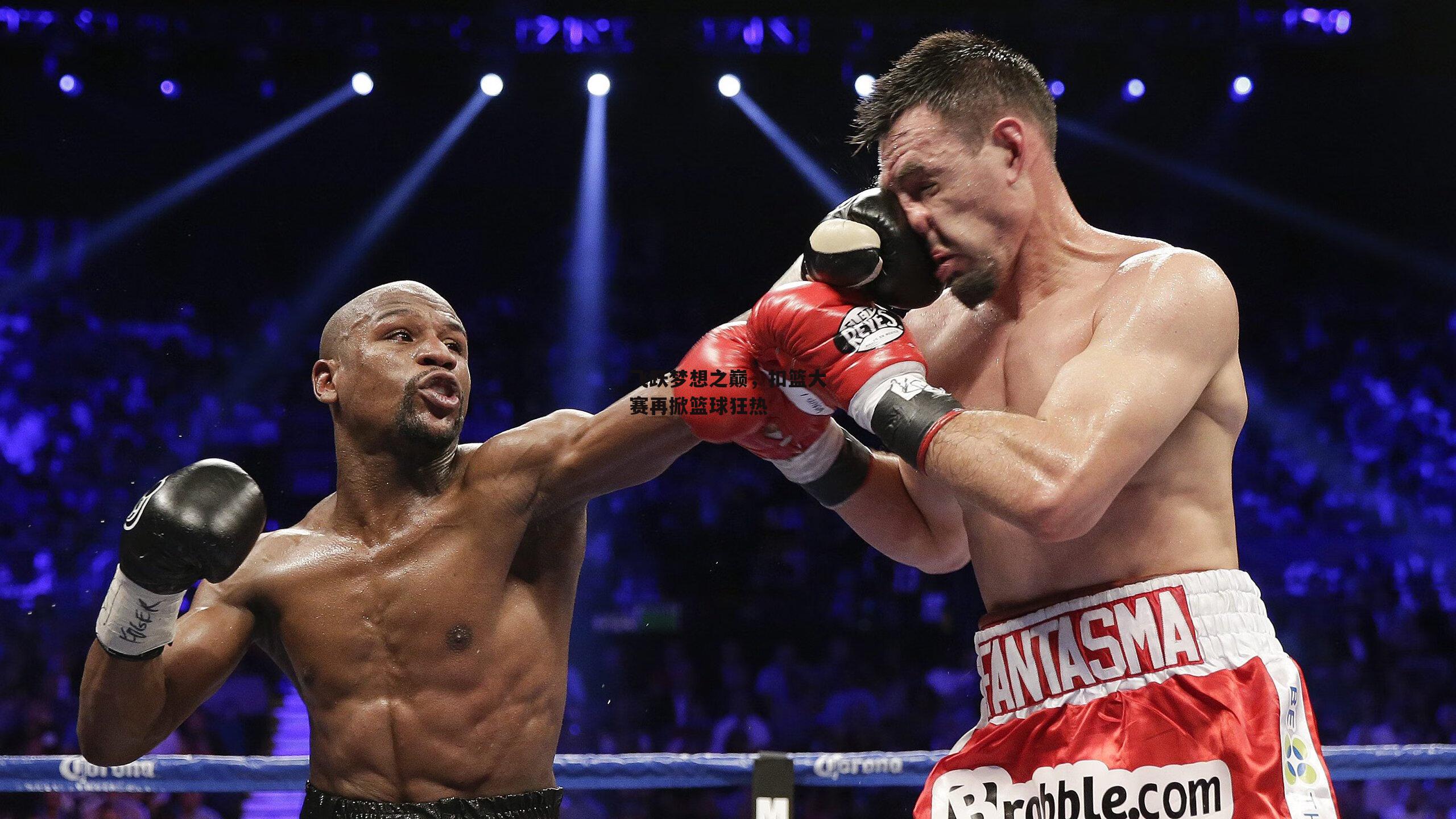 飞跃梦想之巅,扣篮大赛再掀篮球狂热