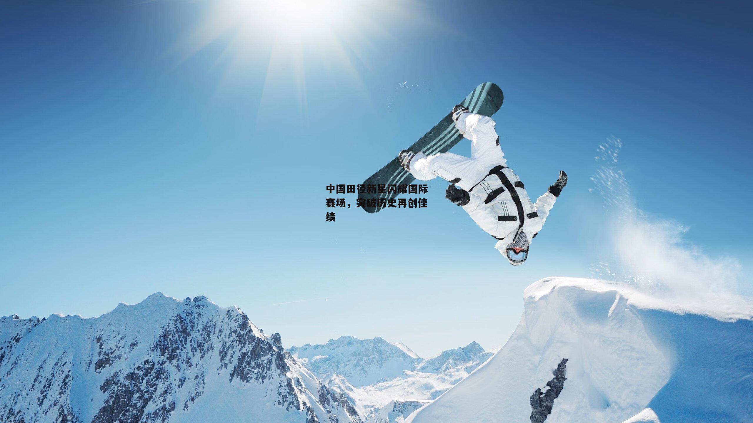 中国田径新星闪耀国际赛场,突破历史再创佳绩