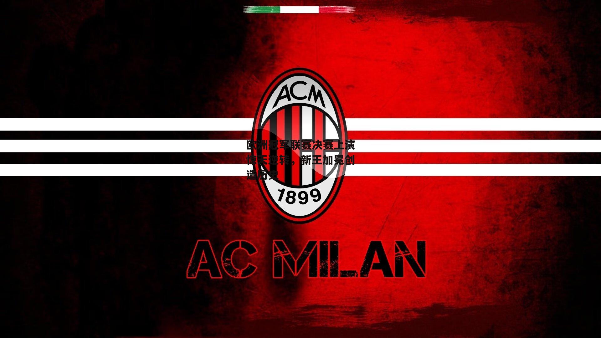 欧洲冠军联赛决赛上演惊天逆转,新王加冕创造历史