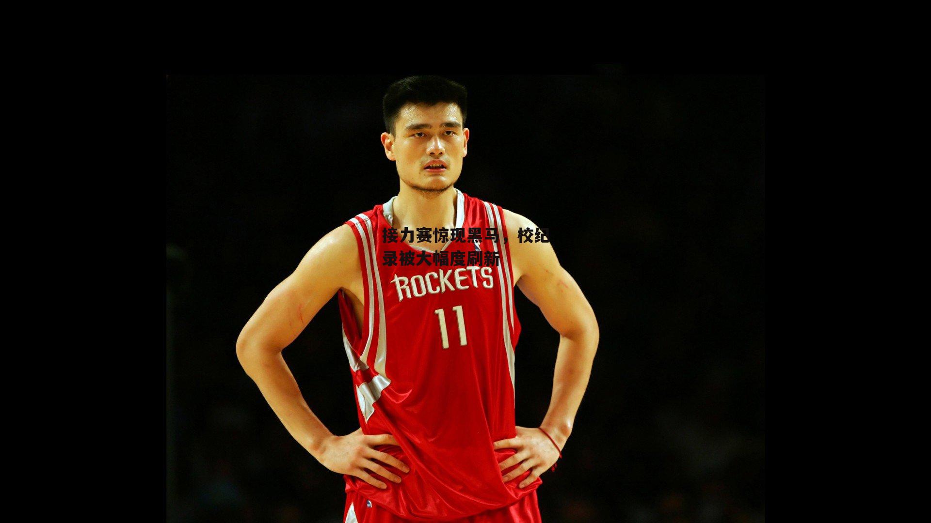 接力赛惊现黑马,校纪录被大幅度刷新