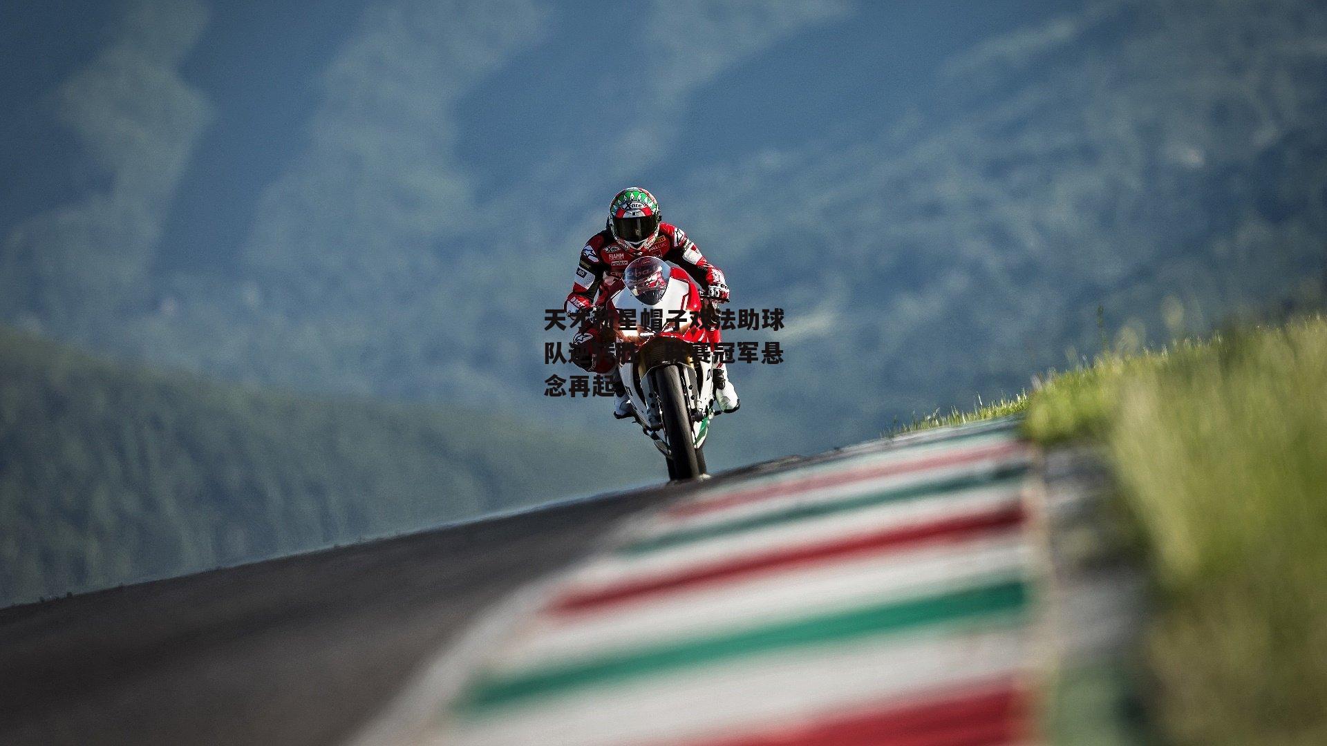 bsport体育|天才新星帽子戏法助球队逆转胜，联赛冠军悬念再起