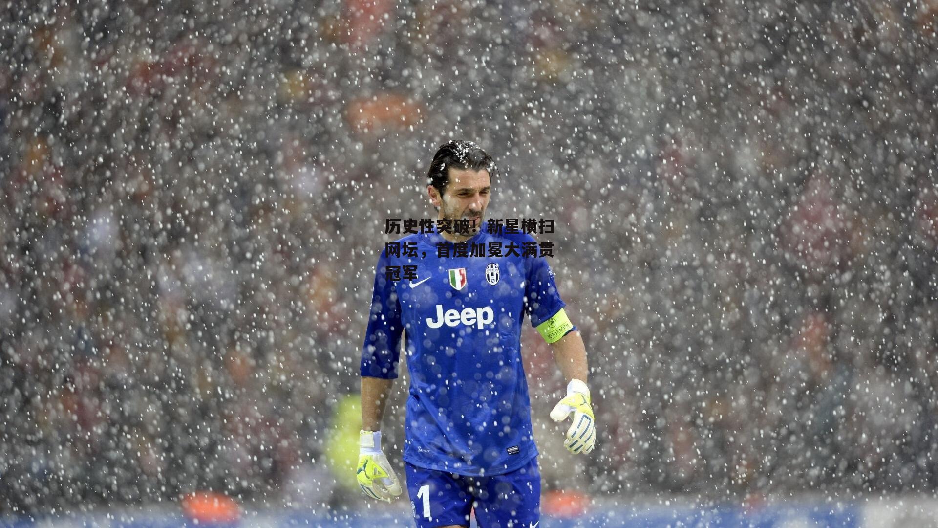 历史性突破!新星横扫网坛,首度加冕大满贯冠军