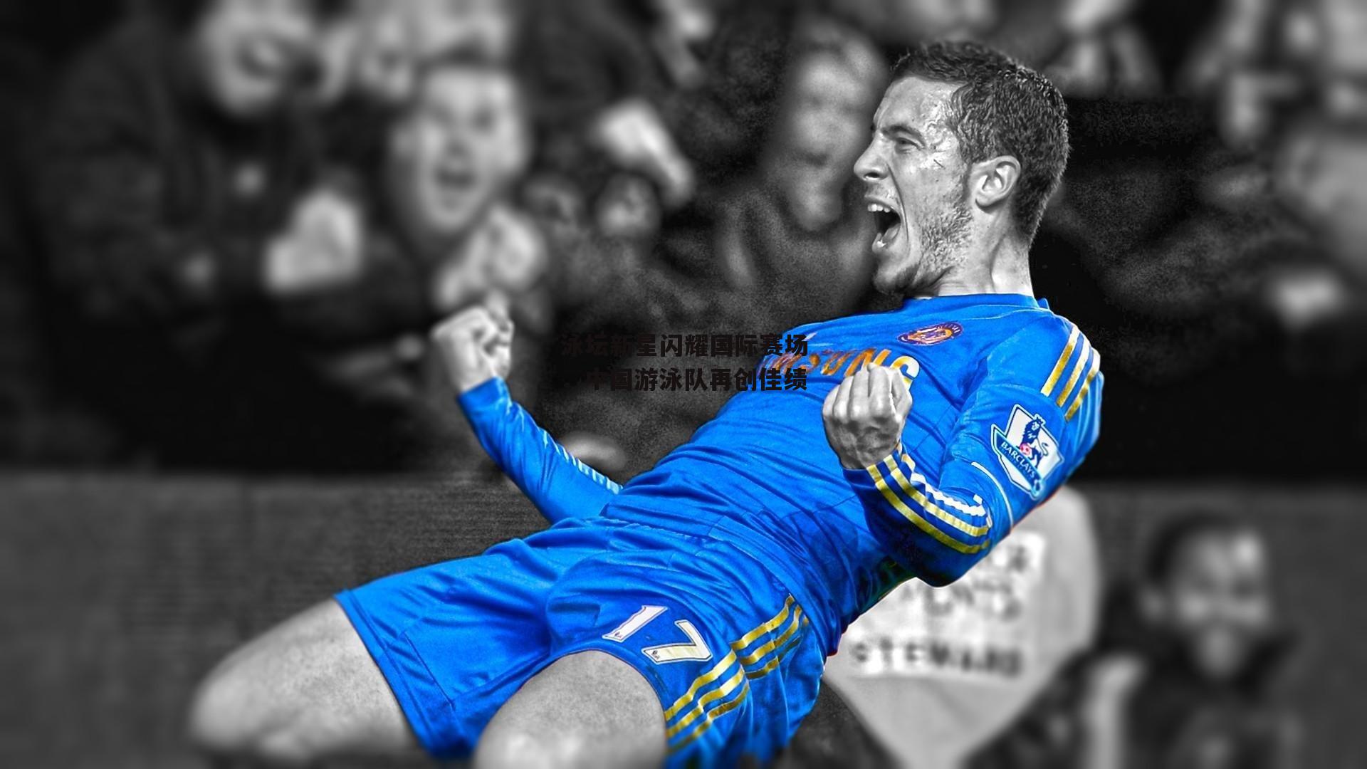 泳坛新星闪耀国际赛场，中国游泳队再创佳绩|bsport体育