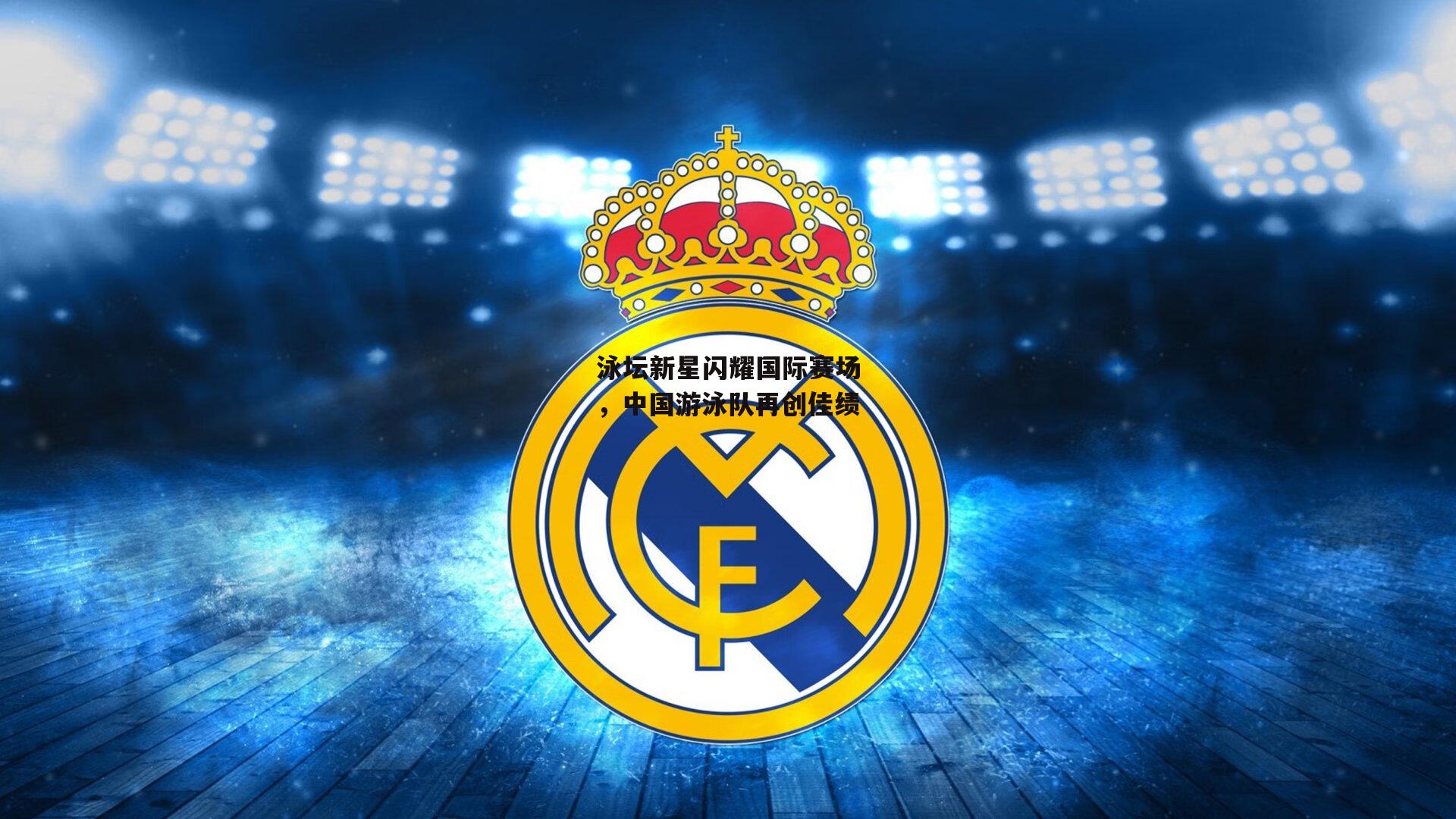 泳坛新星闪耀国际赛场,中国游泳队再创佳绩