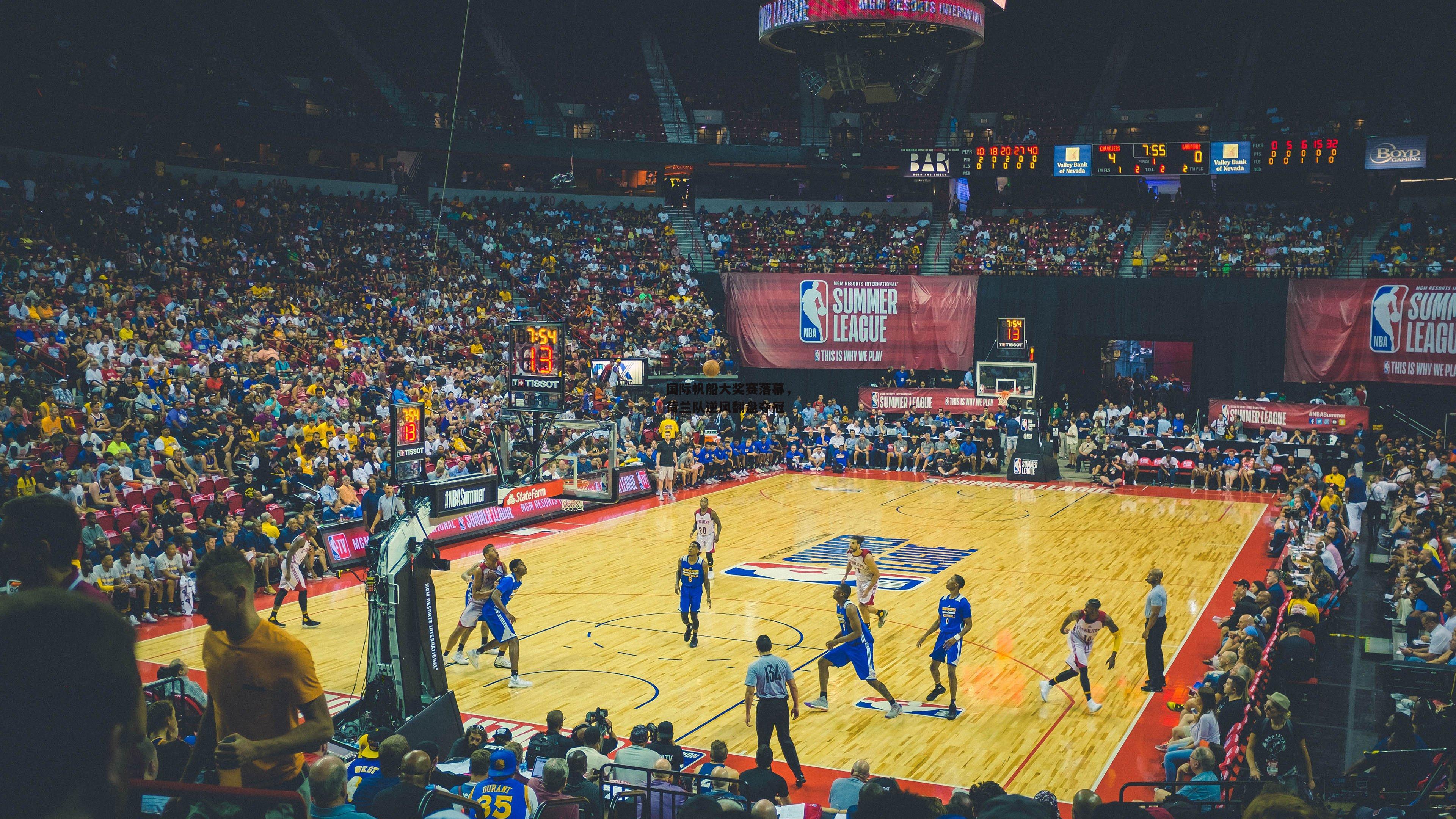 国际帆船大奖赛落幕,荷兰队逆风翻盘夺冠