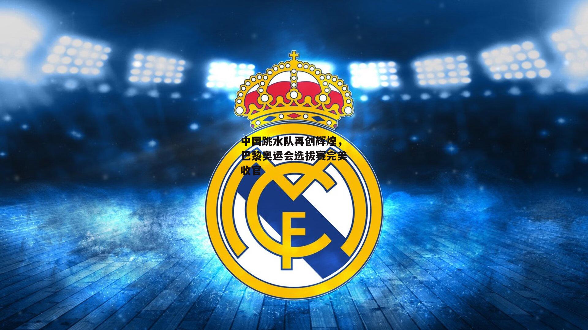 中国跳水队再创辉煌,巴黎奥运会选拔赛完美收官