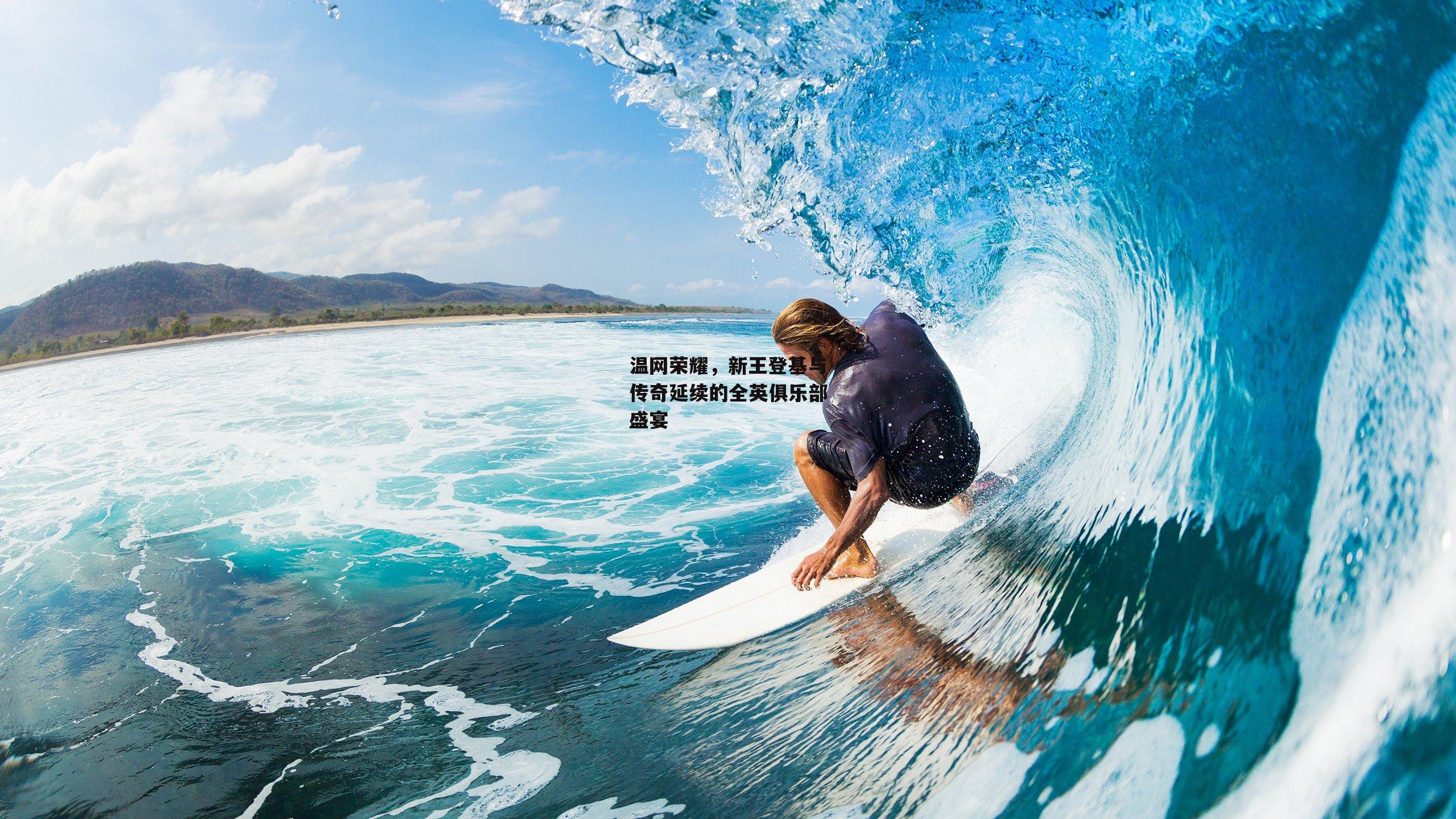 温网荣耀,新王登基与传奇延续的全英俱乐部盛宴