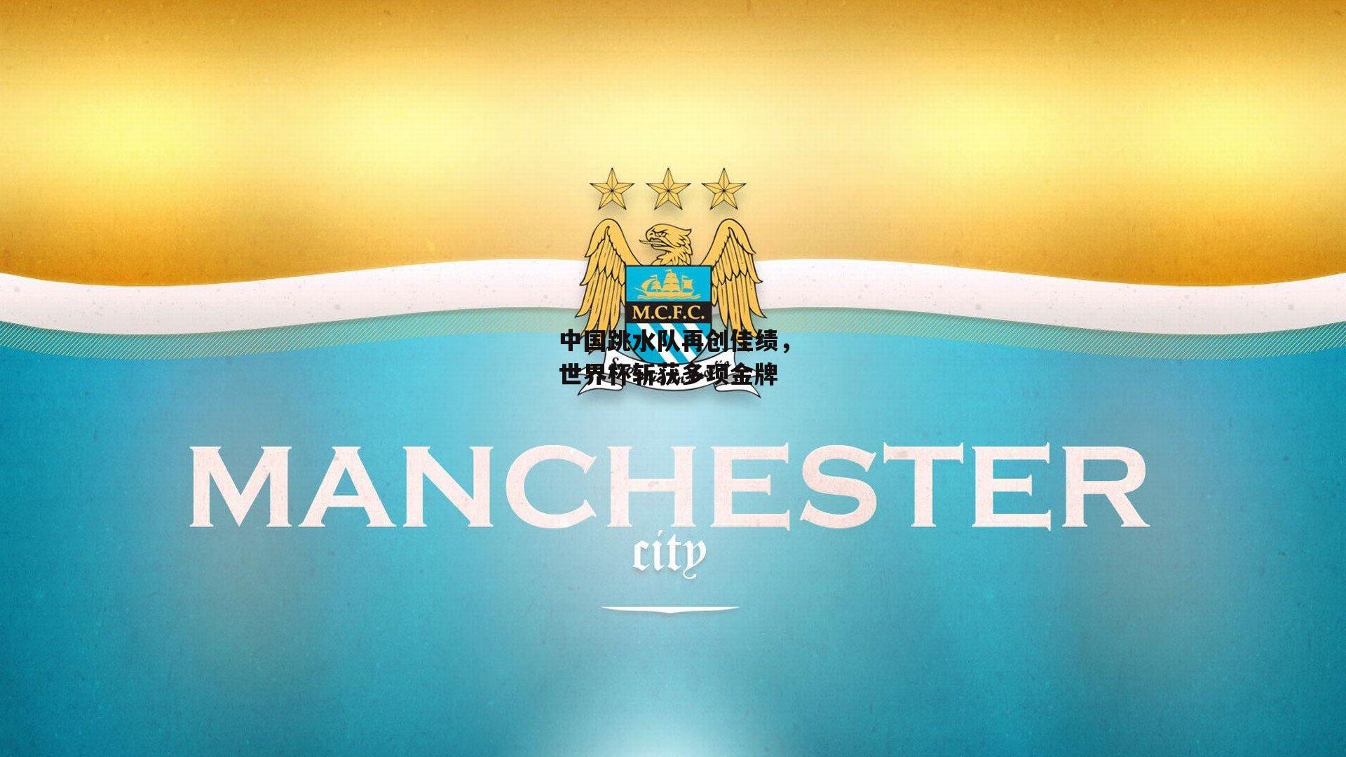 中国跳水队再创佳绩,世界杯斩获多项金牌