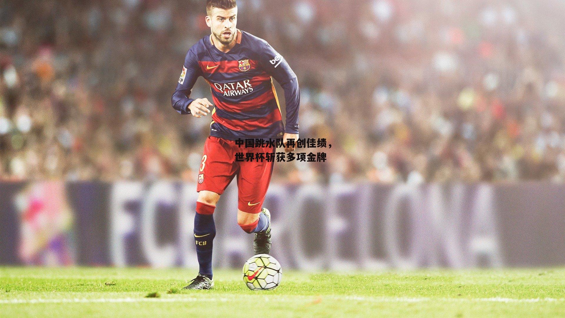 中国跳水队再创佳绩,世界杯斩获多项金牌