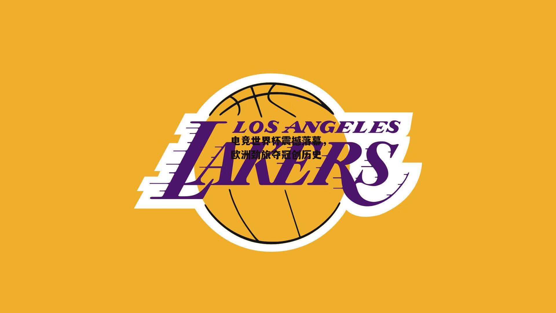 电竞世界杯震撼落幕,欧洲劲旅夺冠创历史