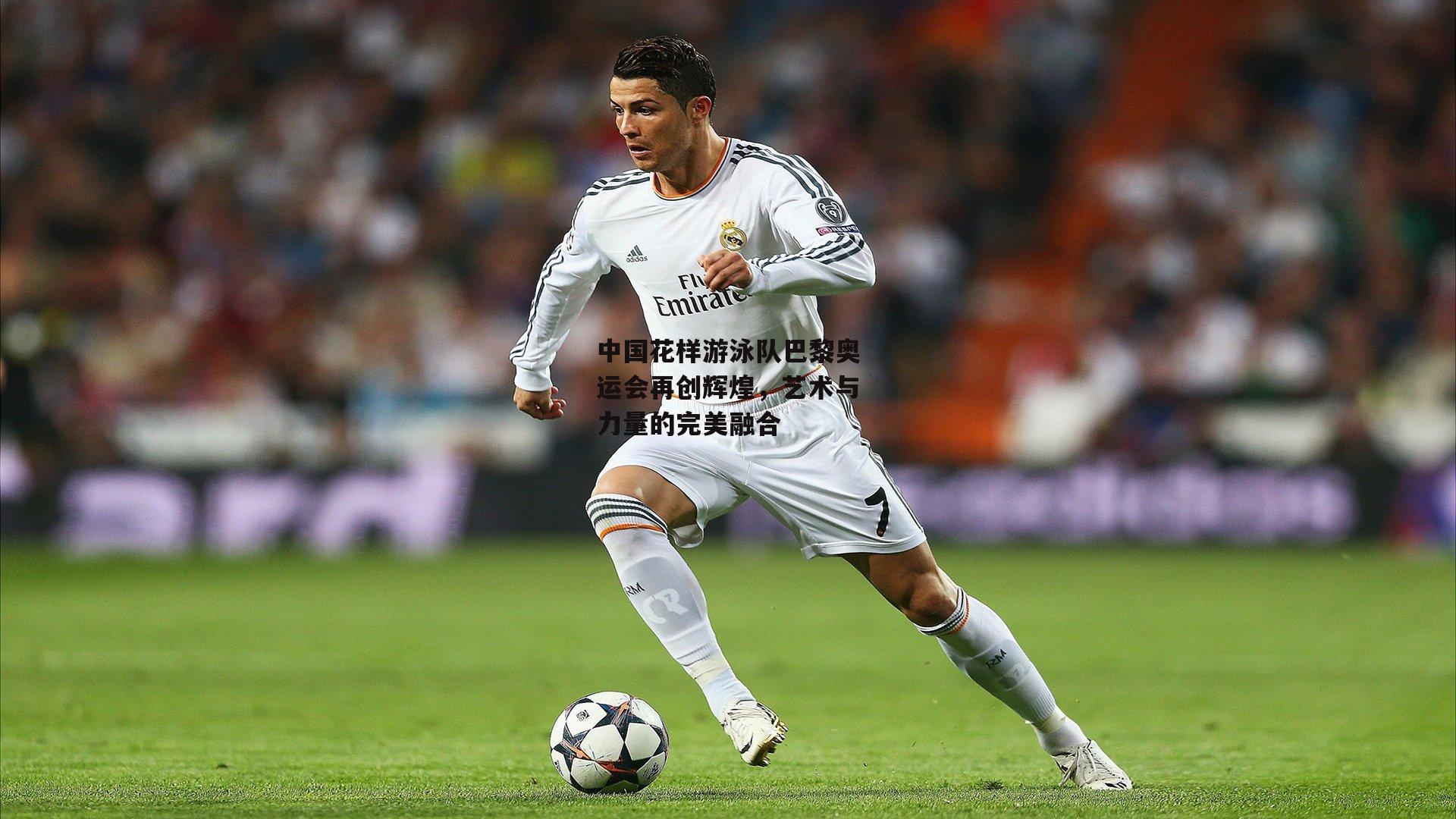 中国花样游泳队巴黎奥运会再创辉煌,艺术与力量的完美融合