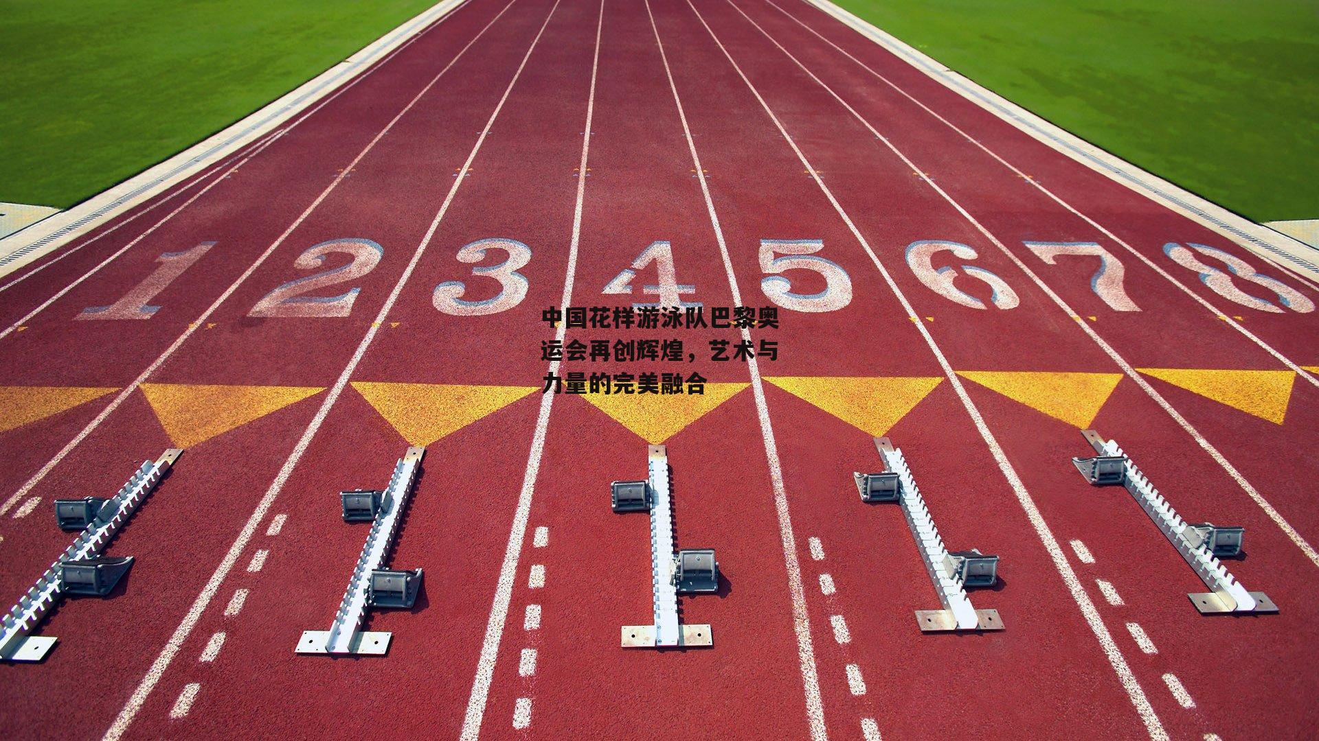 中国花样游泳队巴黎奥运会再创辉煌,艺术与力量的完美融合